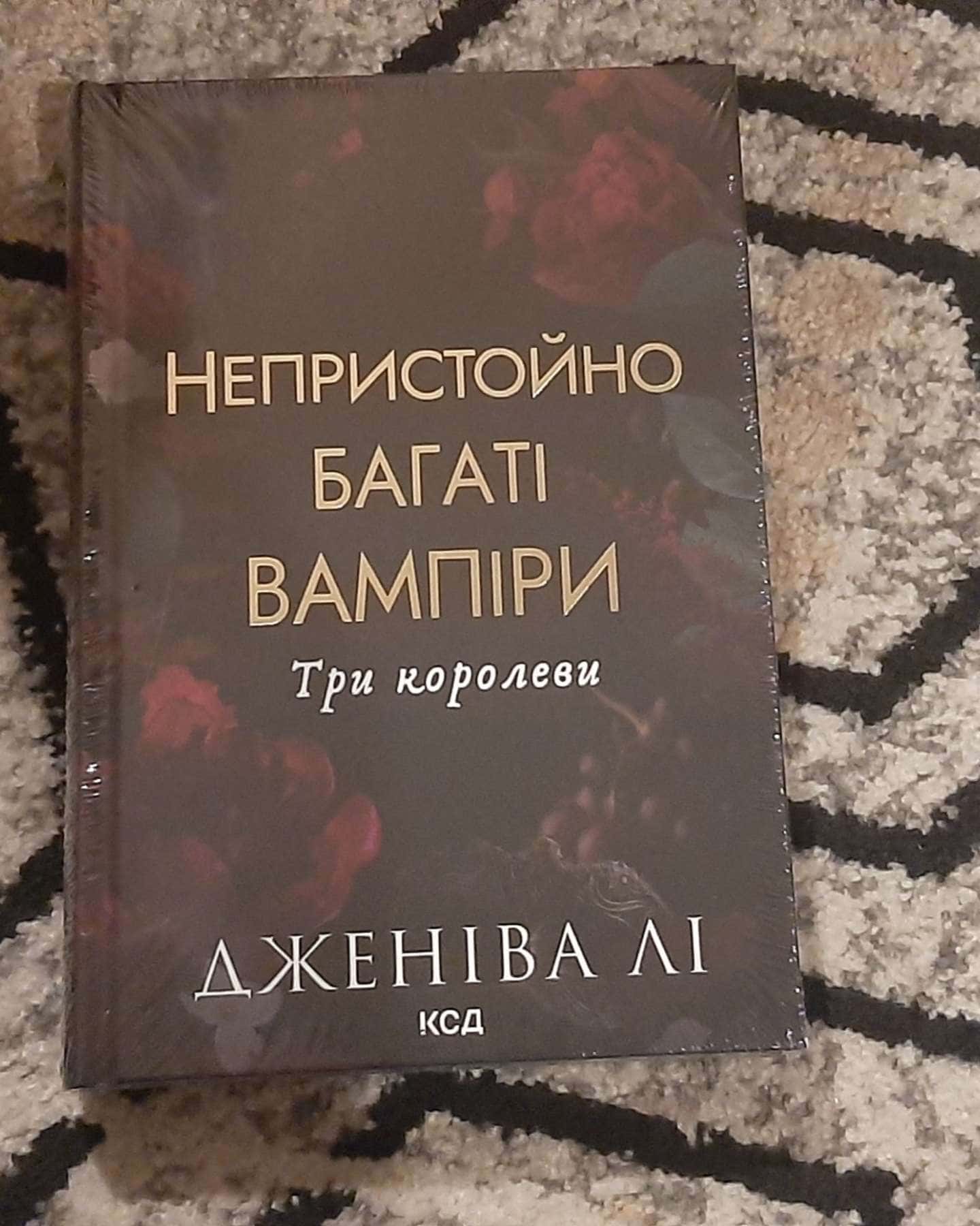 Непристойно багаті вампіри Три королеви-Дженава Лі