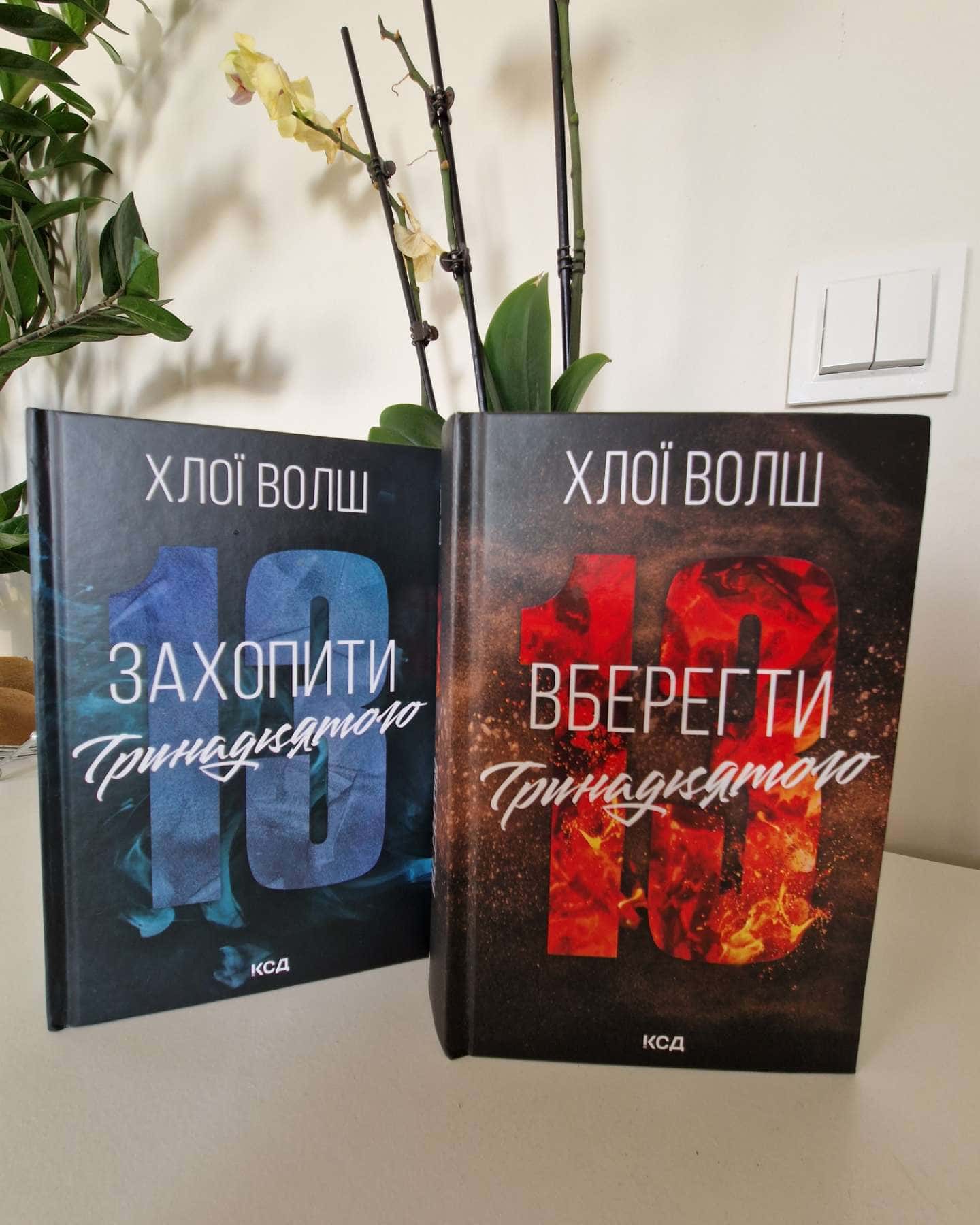 Захопити Тринадцятого. Книга 1-Хлої Волш