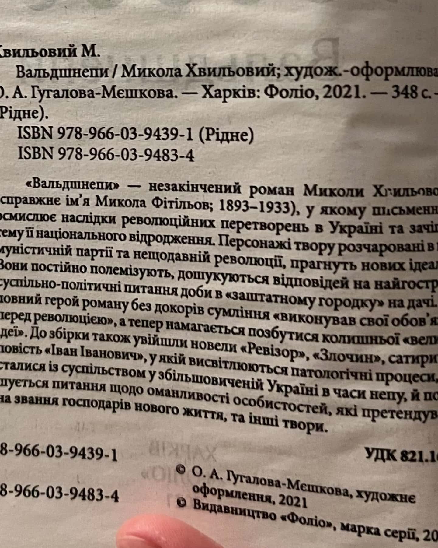 Вальдшнепи-Микола Хвильовий