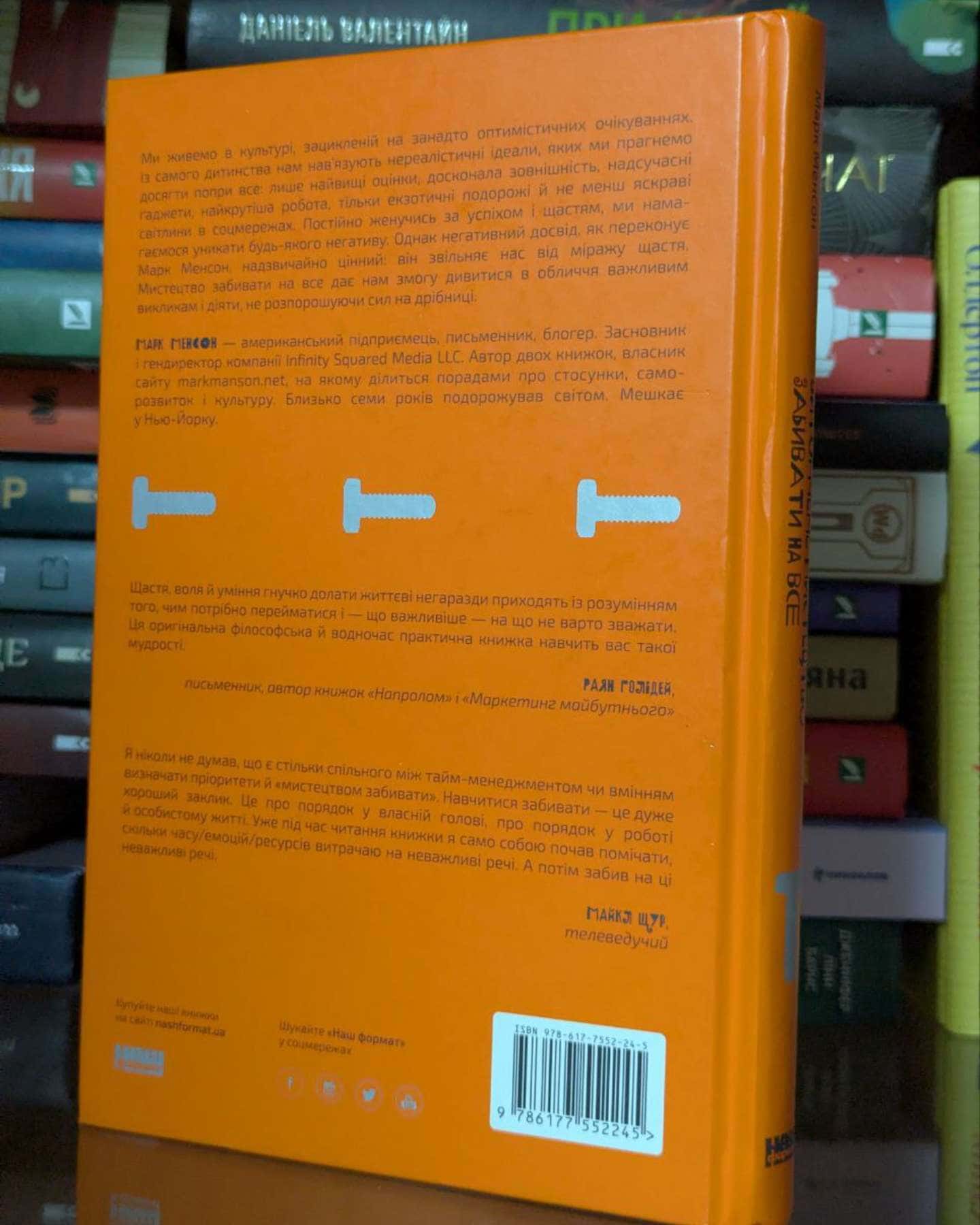 Витончене мистецтво забивати на все. Нестандартний підхід до проблем-Марк Менсон