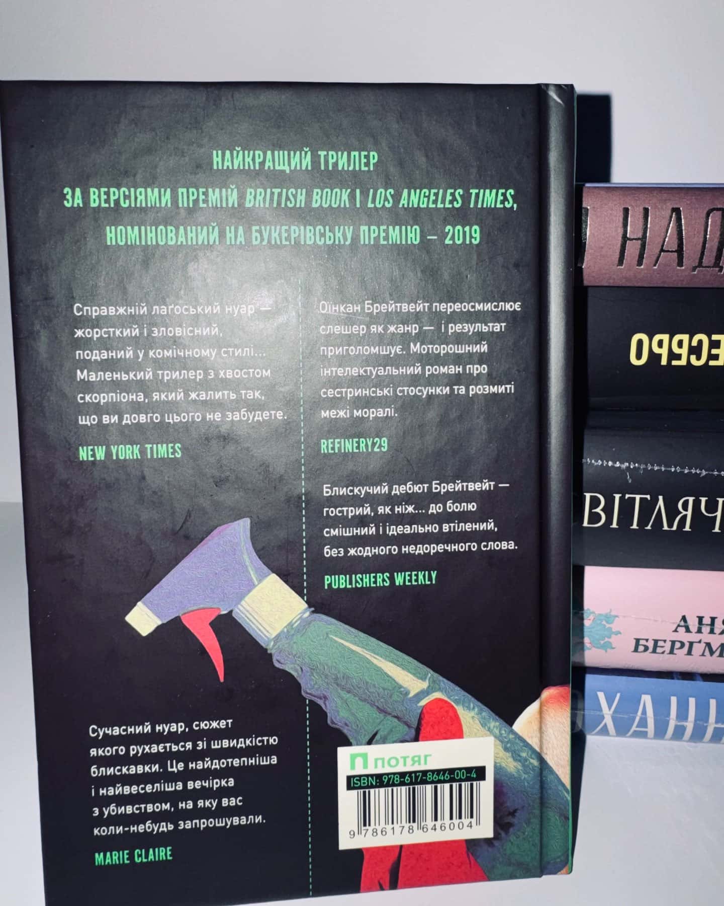 Моя сестра – серійна вбивця — Оїнкан Брейтвейт