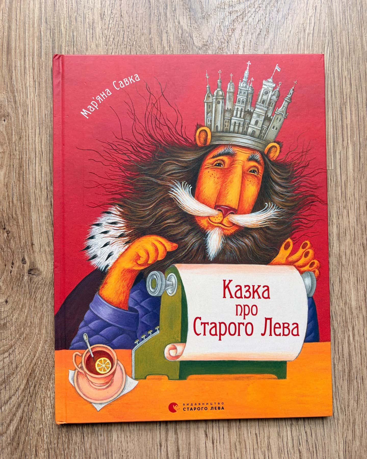 Казка про Старого Лева — Марʼяна Савка