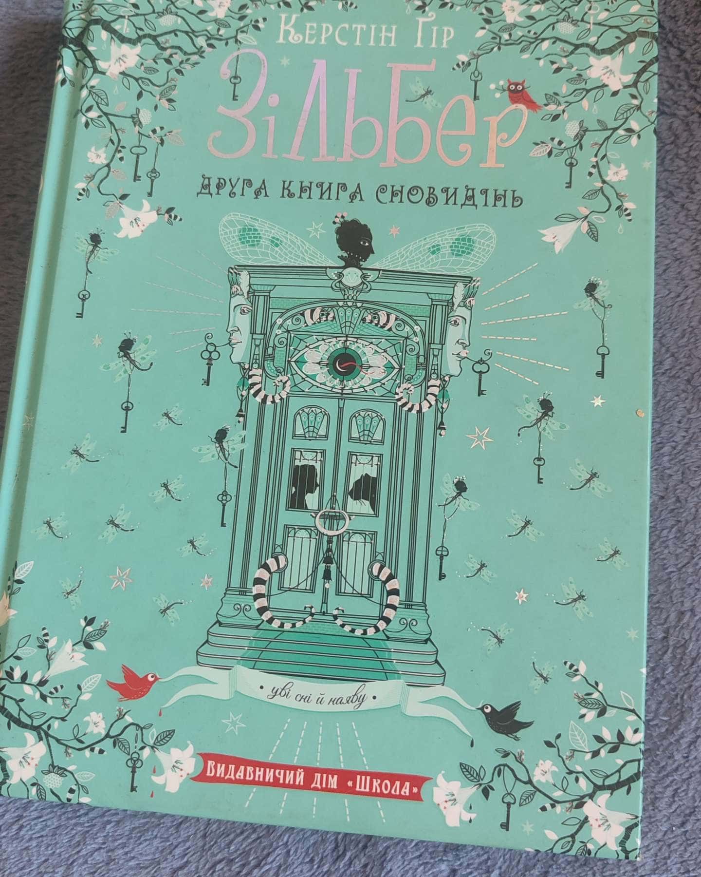 Зільбер. Друга книга сновидінь-Керстін Гір