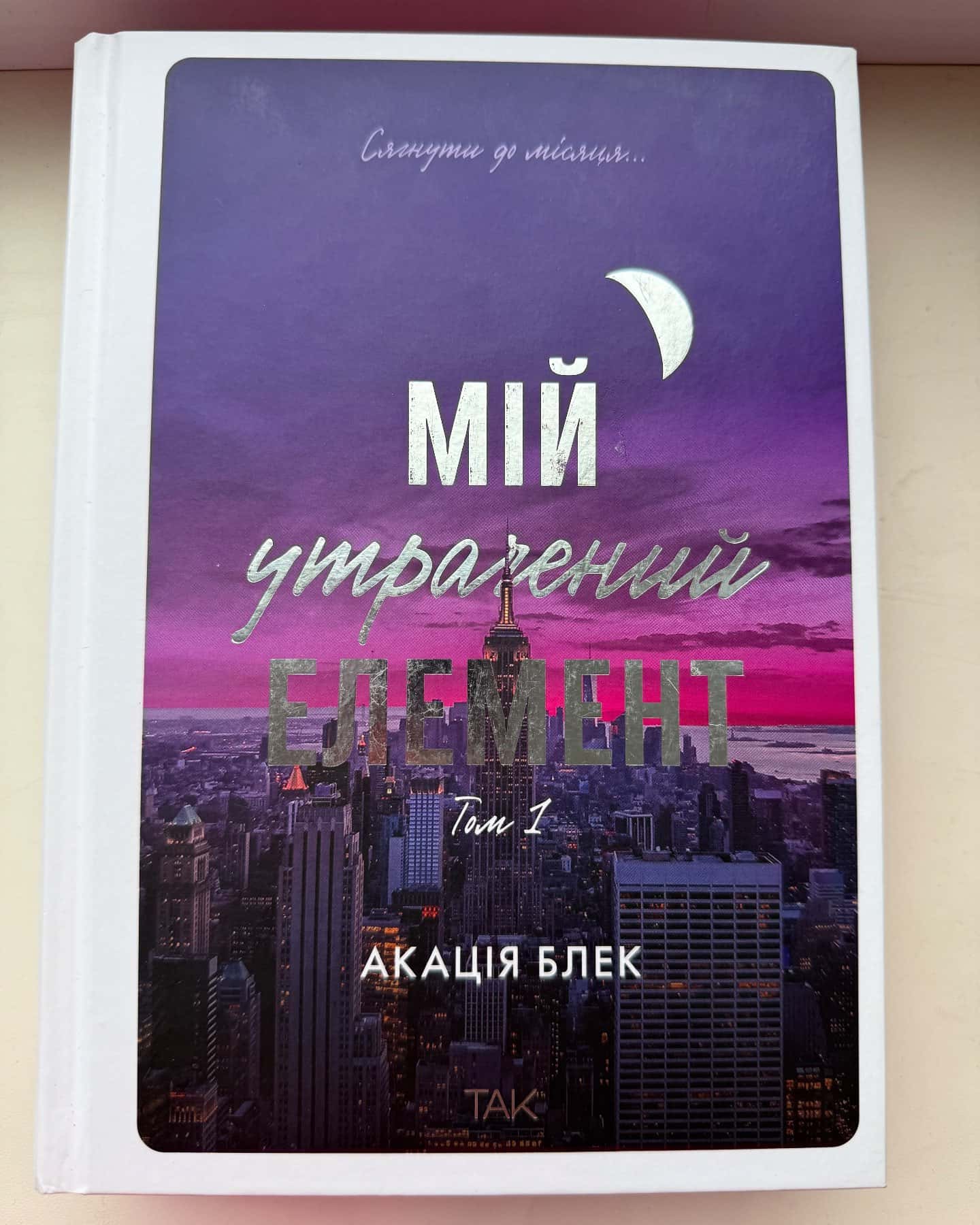 Мій утрачений елемент. Том 1, Книга Мій утрачений елемент. Том 2-Акація Блек