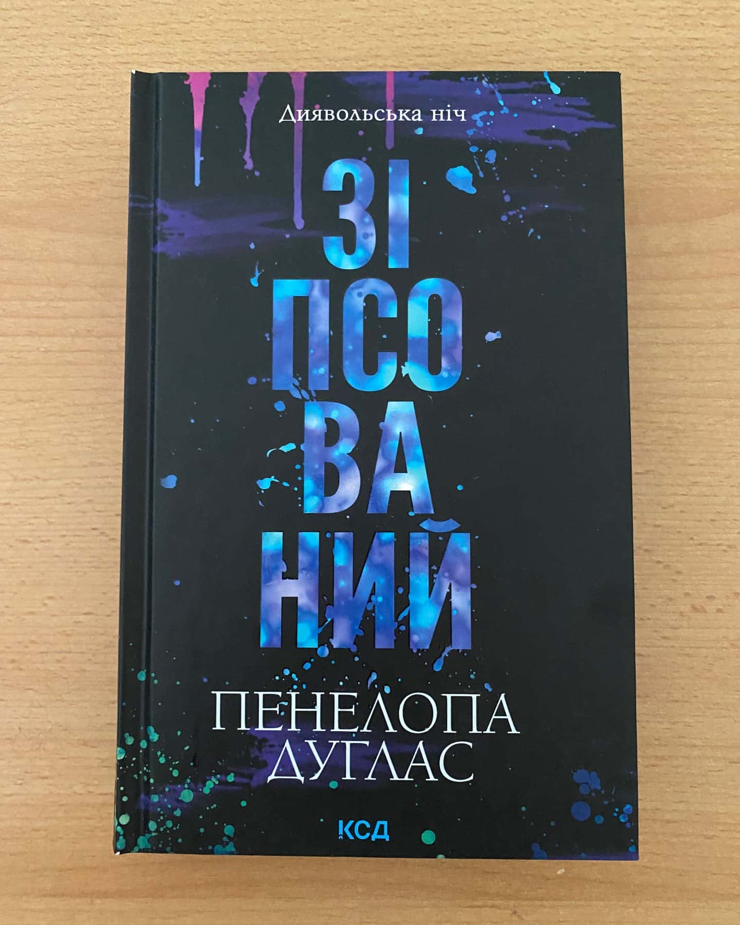 Зіпсований. Книга 1. Диявольська ніч, Схованка. Книга 2. Диявольська ніч, Вимикач. Книга 3. Диявольська ніч, Конклав. Книга 3.5. Диявольська ніч — Пенелопа Дуглас​