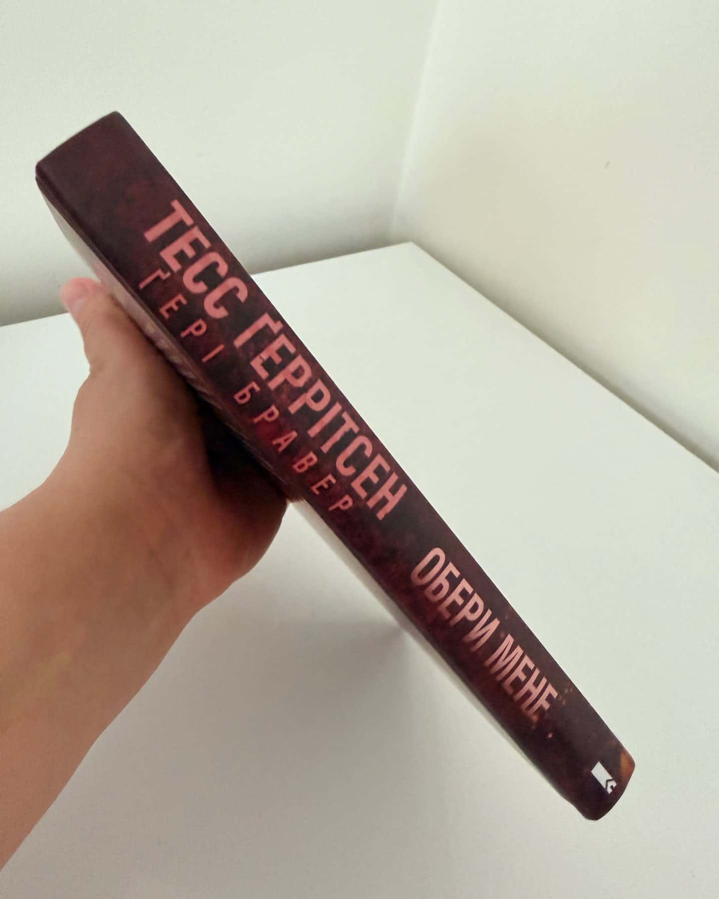 Обери мене-Тесс Ґеррітсен, Ґері Бравер