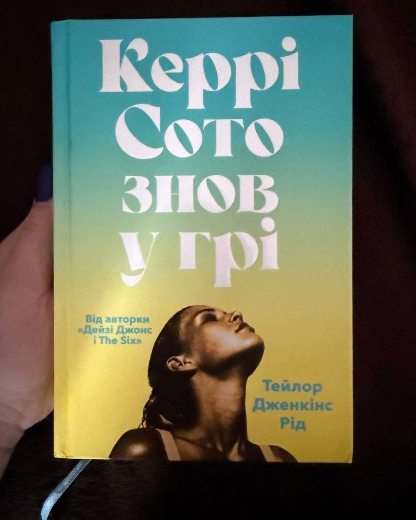 Керрі Сото знов у грі-Тейлор Дженкінс Рід