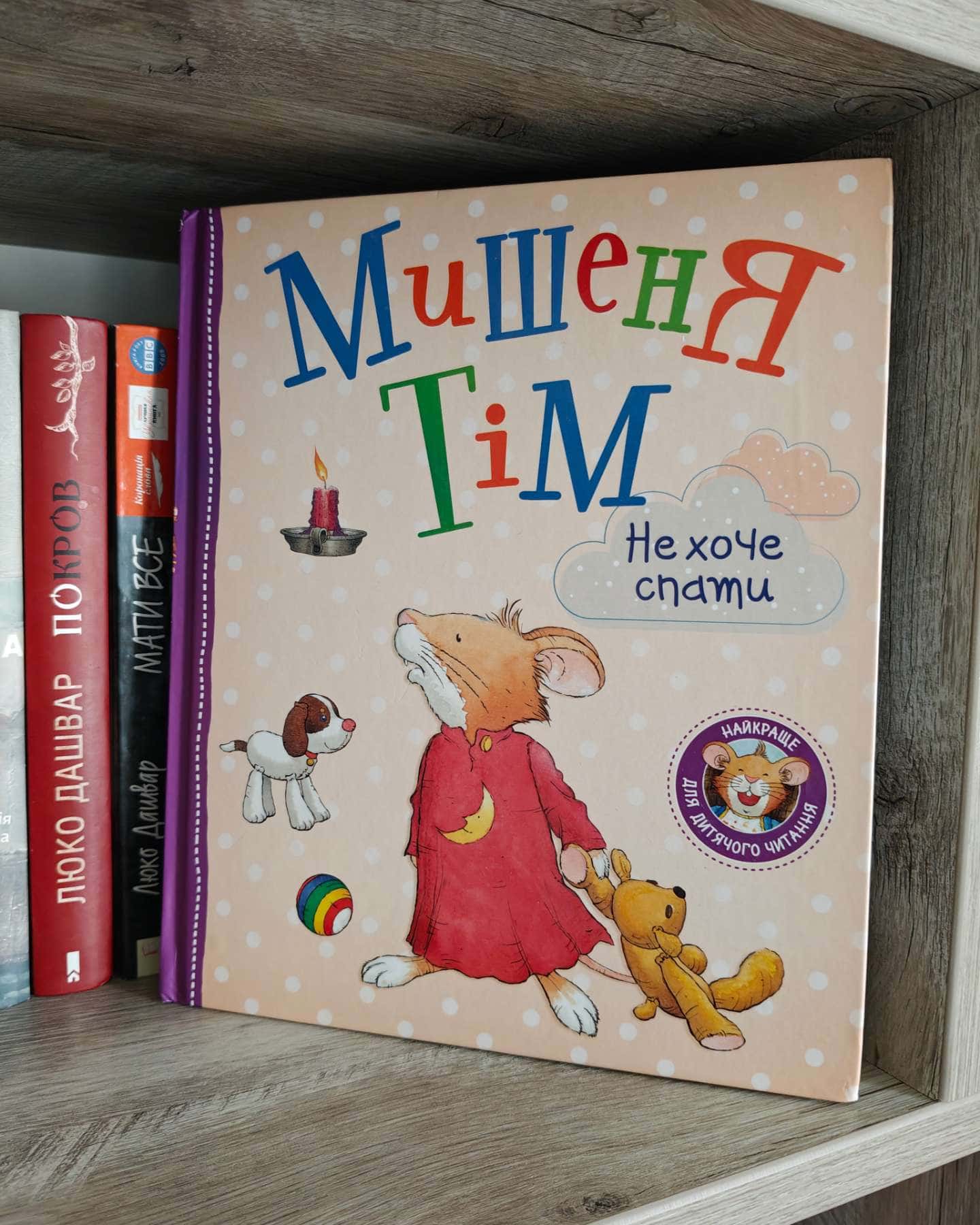 Мишеня Тім "Не хоче спати"-Анна Казаліс