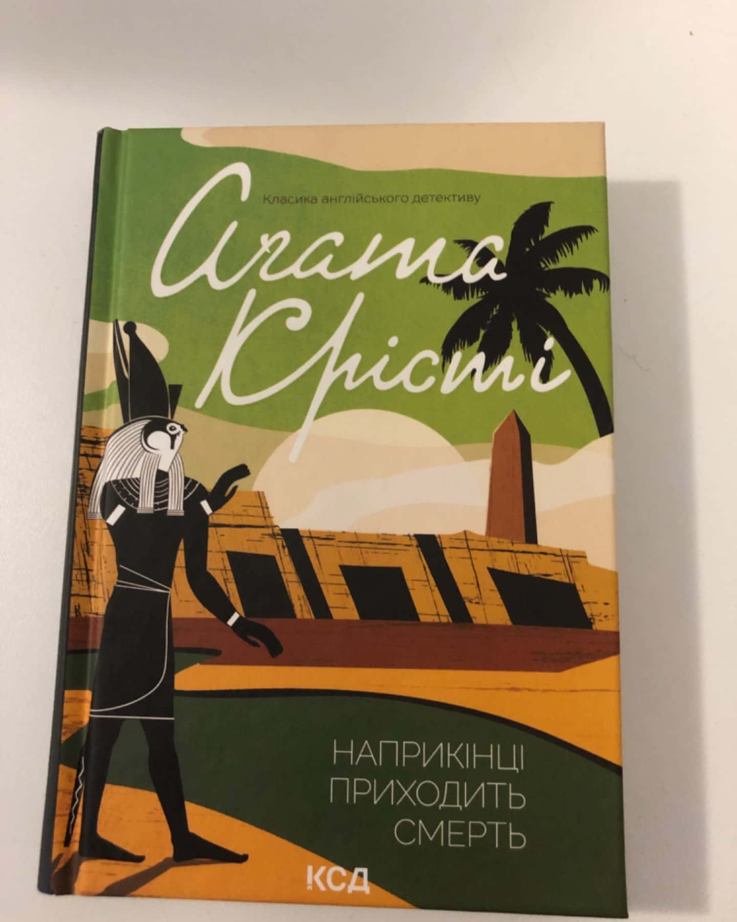 Наприкінці приходить смерть-Аґата Крісті