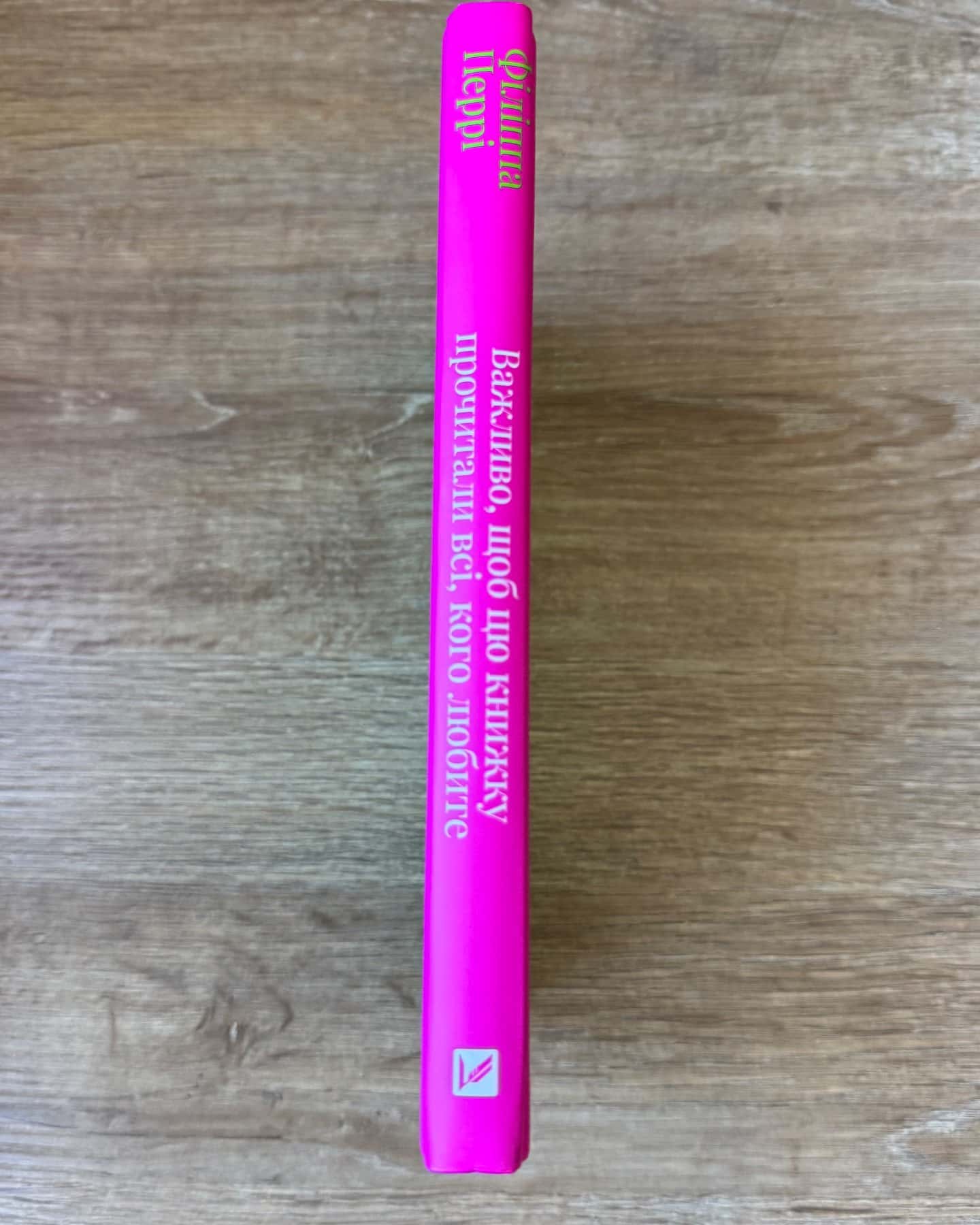 Важливо, щоб цю книжку прочитали всі, кого любите (і, можливо, хтось, кого не дуже)-Філіпа Перрі