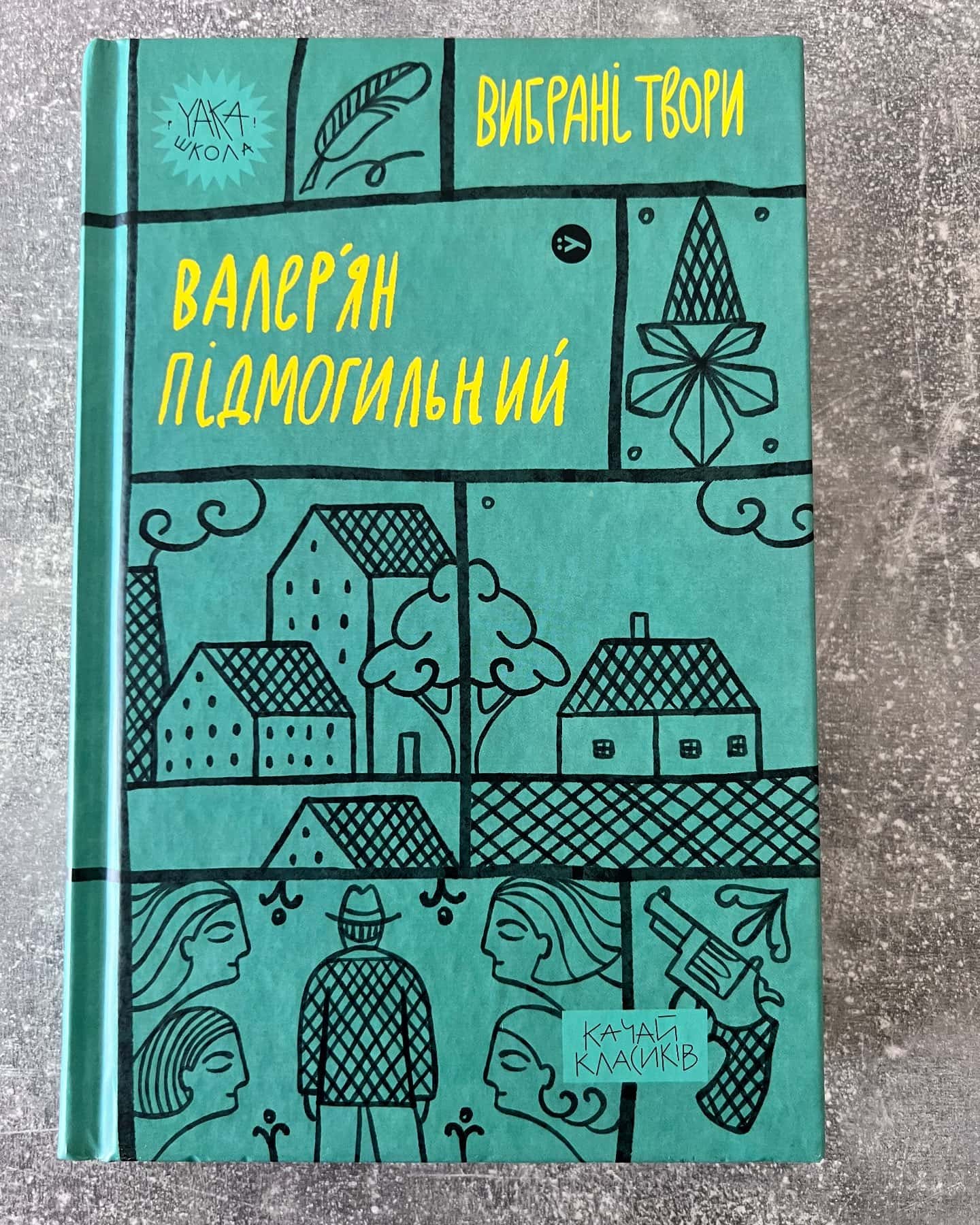 Вибрані твори-Валерʼян Підмогильний