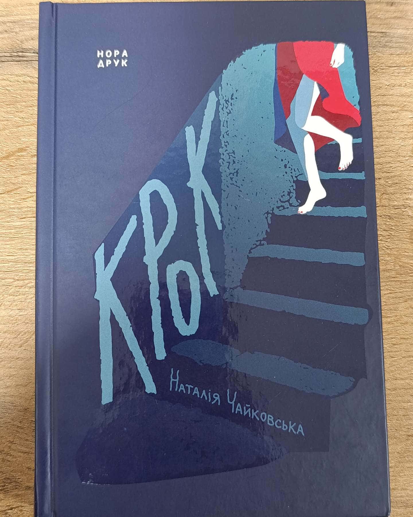 Крок — Наталія Чайковська