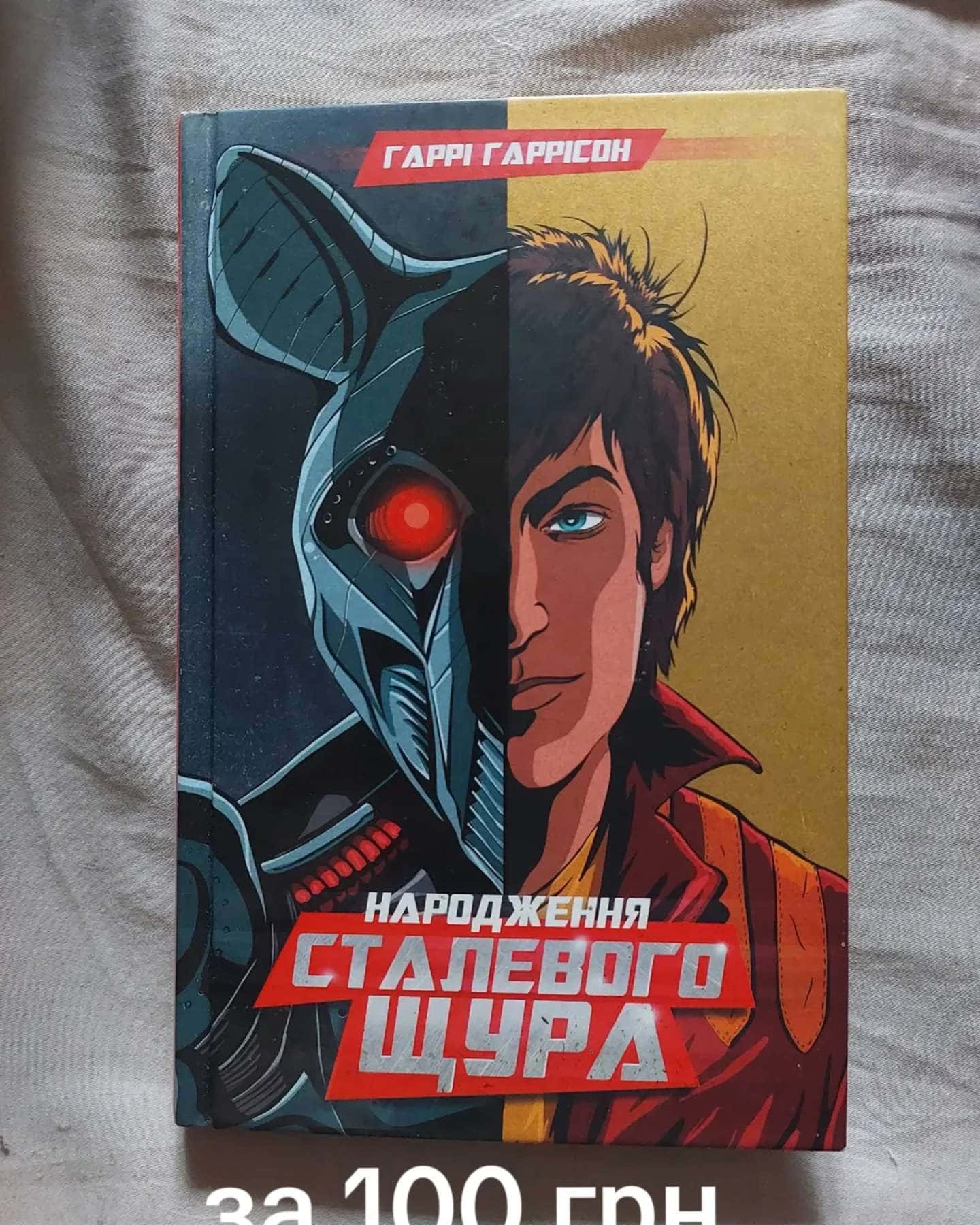 Народження "Сталевого щура" — Гаррі Гаррісон