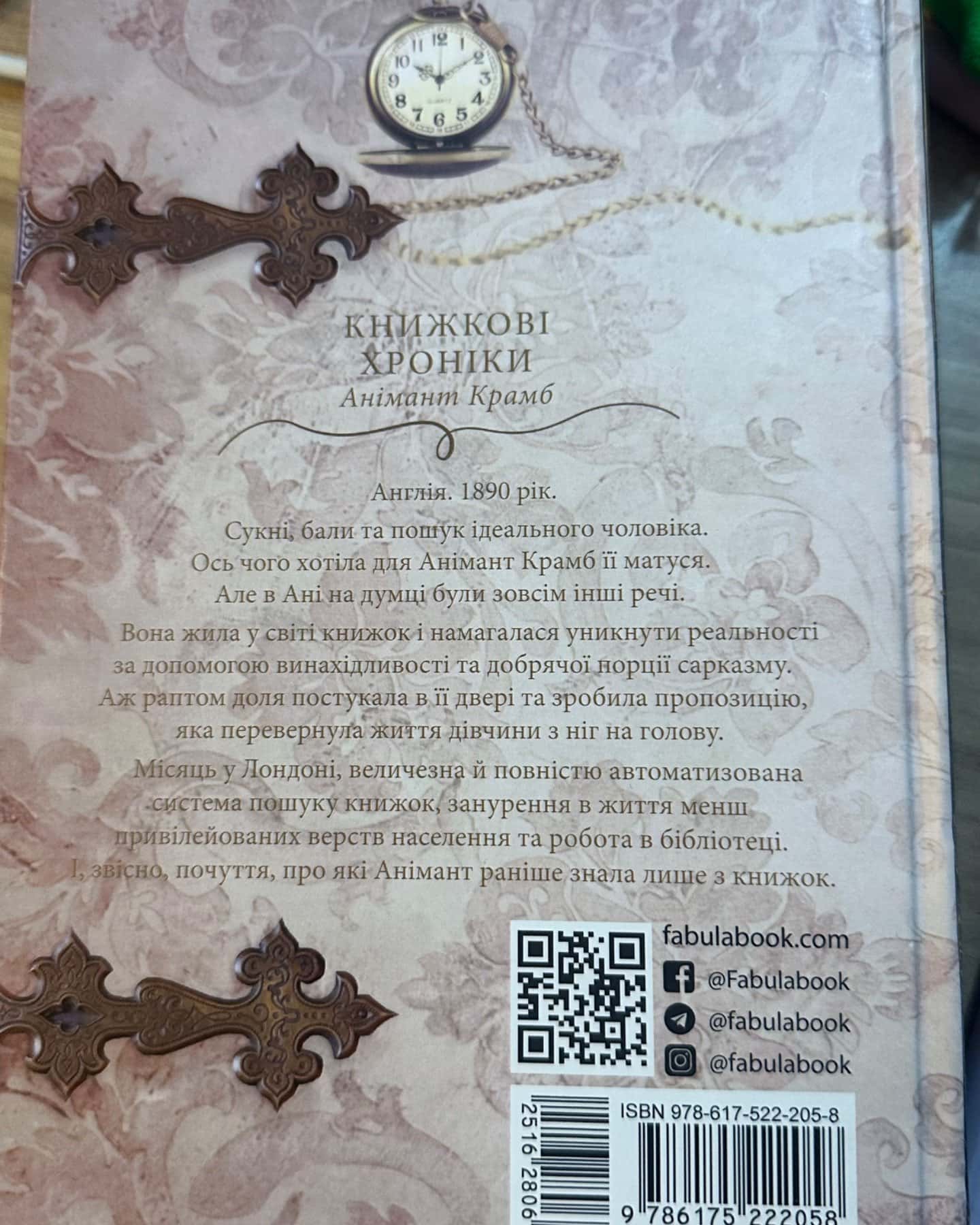 Книжкові хроніки Анімант Крамб-Лінь Ріна