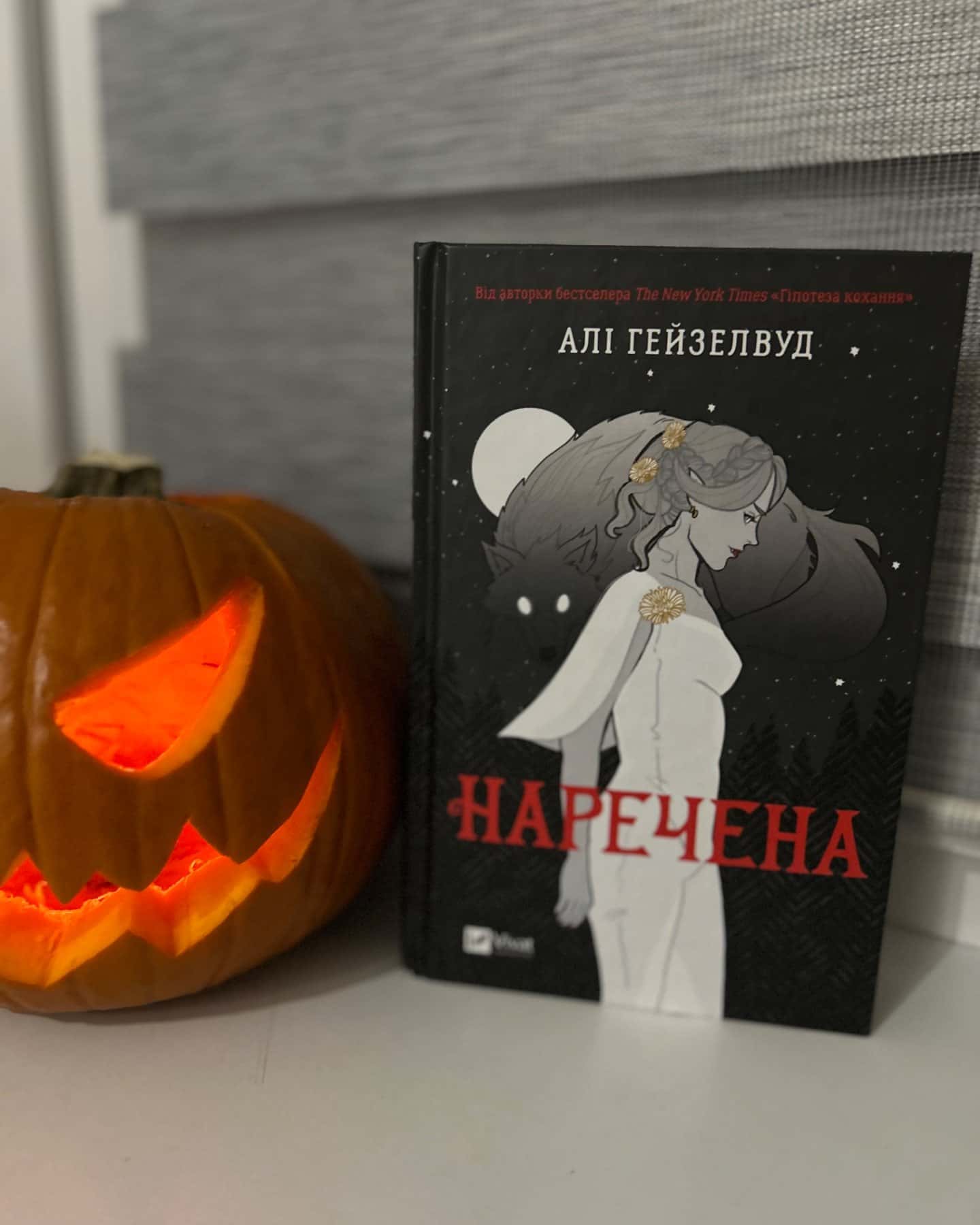 Наречена-Алі Гейзелвуд