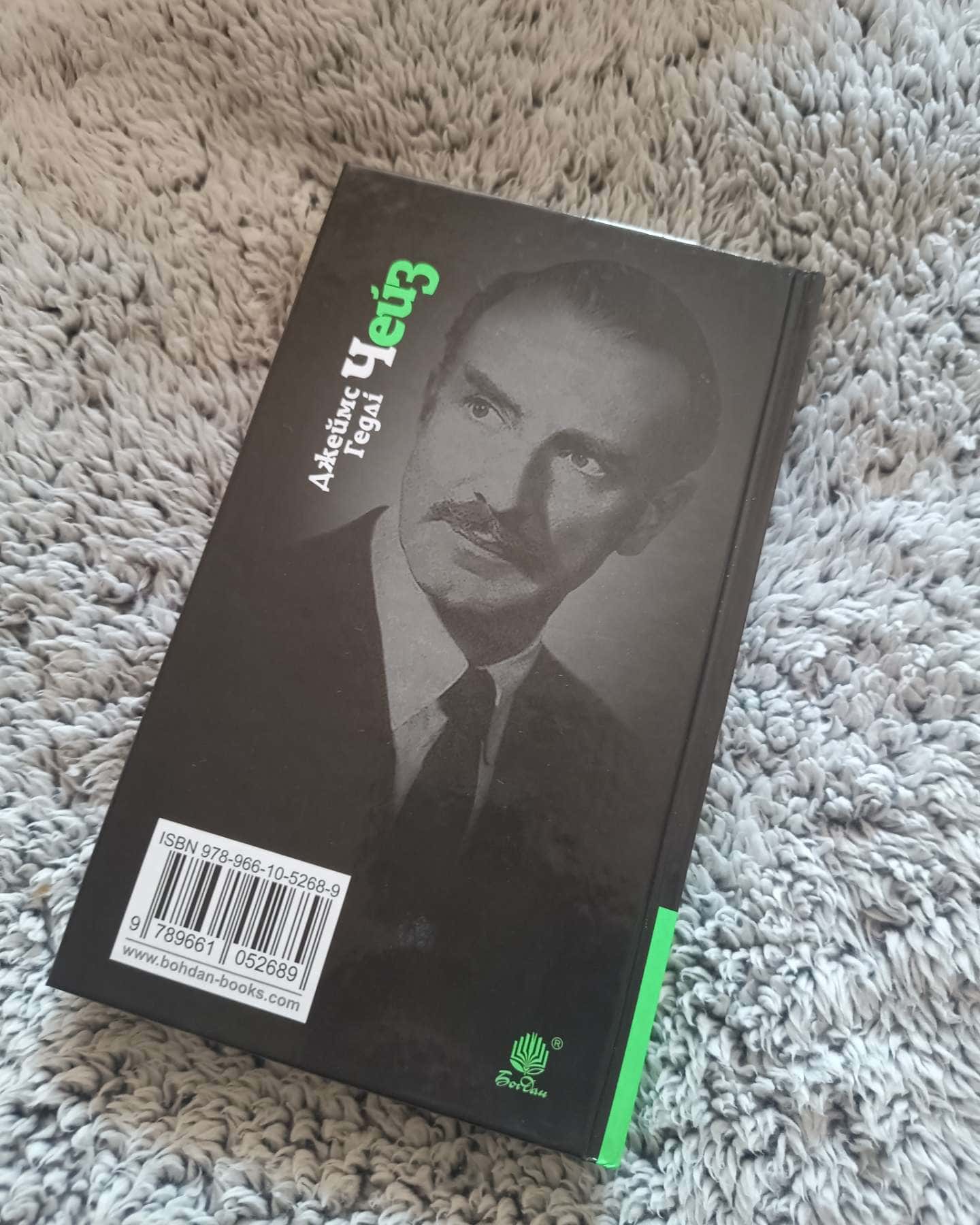 Я сам поховаю своїх мертвих-Джеймс Гедлі Чейз