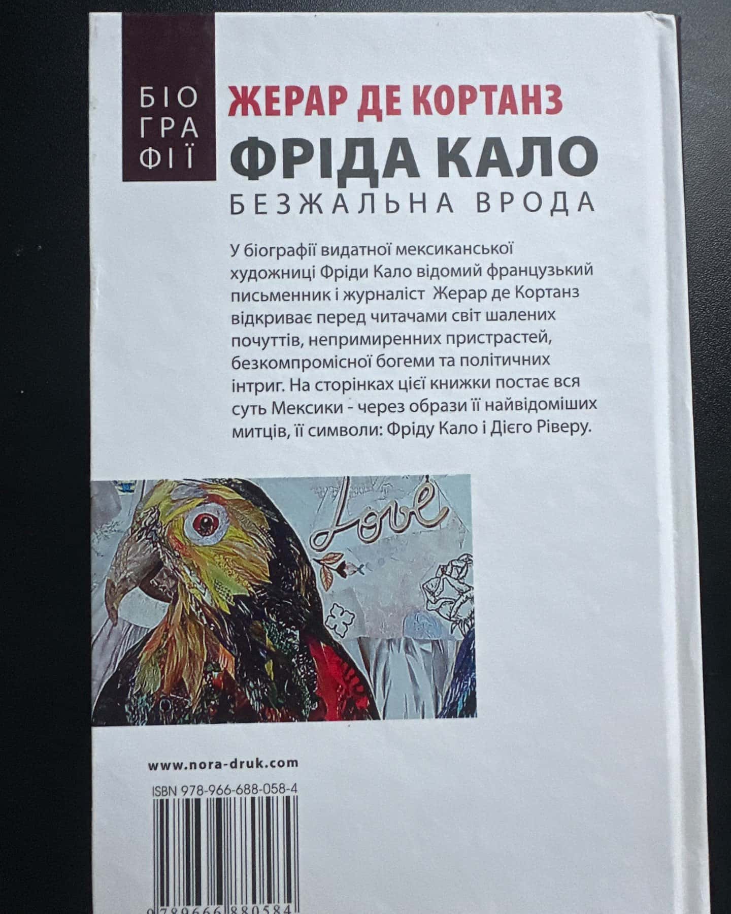 Фріда Кало Безжальна Врода-Жерар Де Кортанз