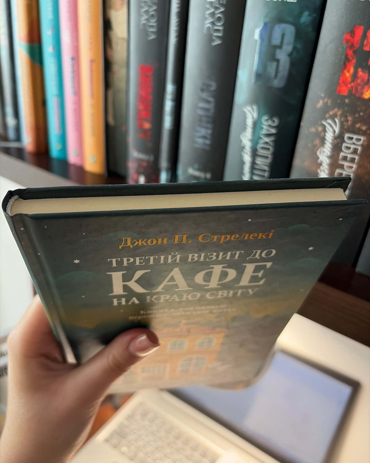 Третій візит до кафе на краю світу — Джон П. Стрелекі