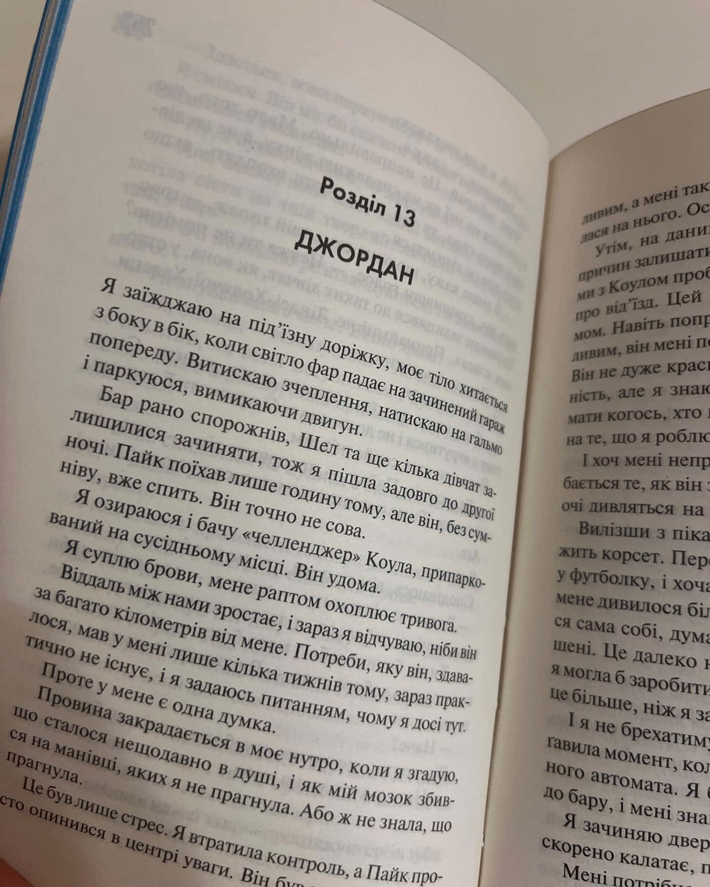 Іменниниця — Пенелопа Дуглас