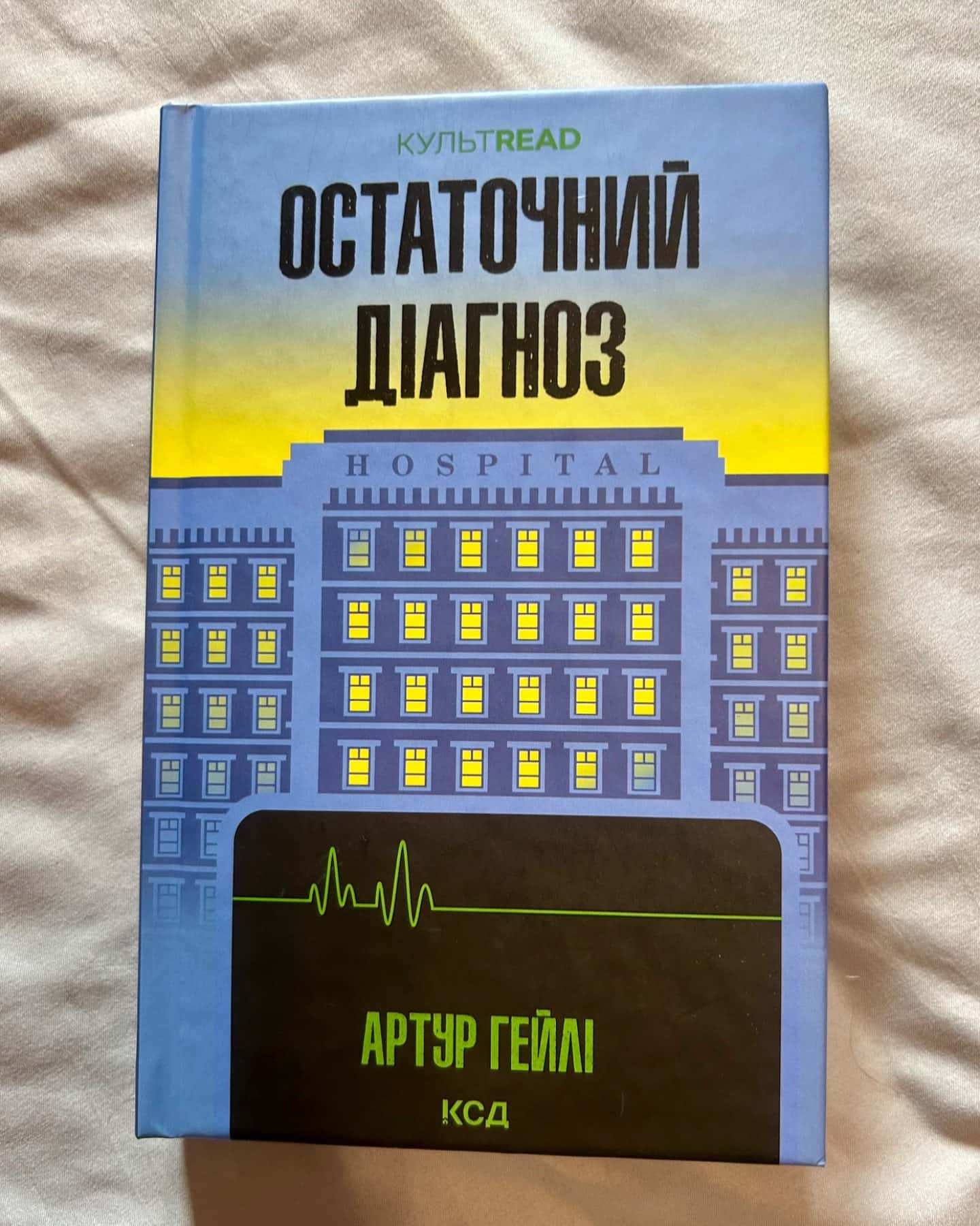 Остаточний діагноз-Артур Гейлі