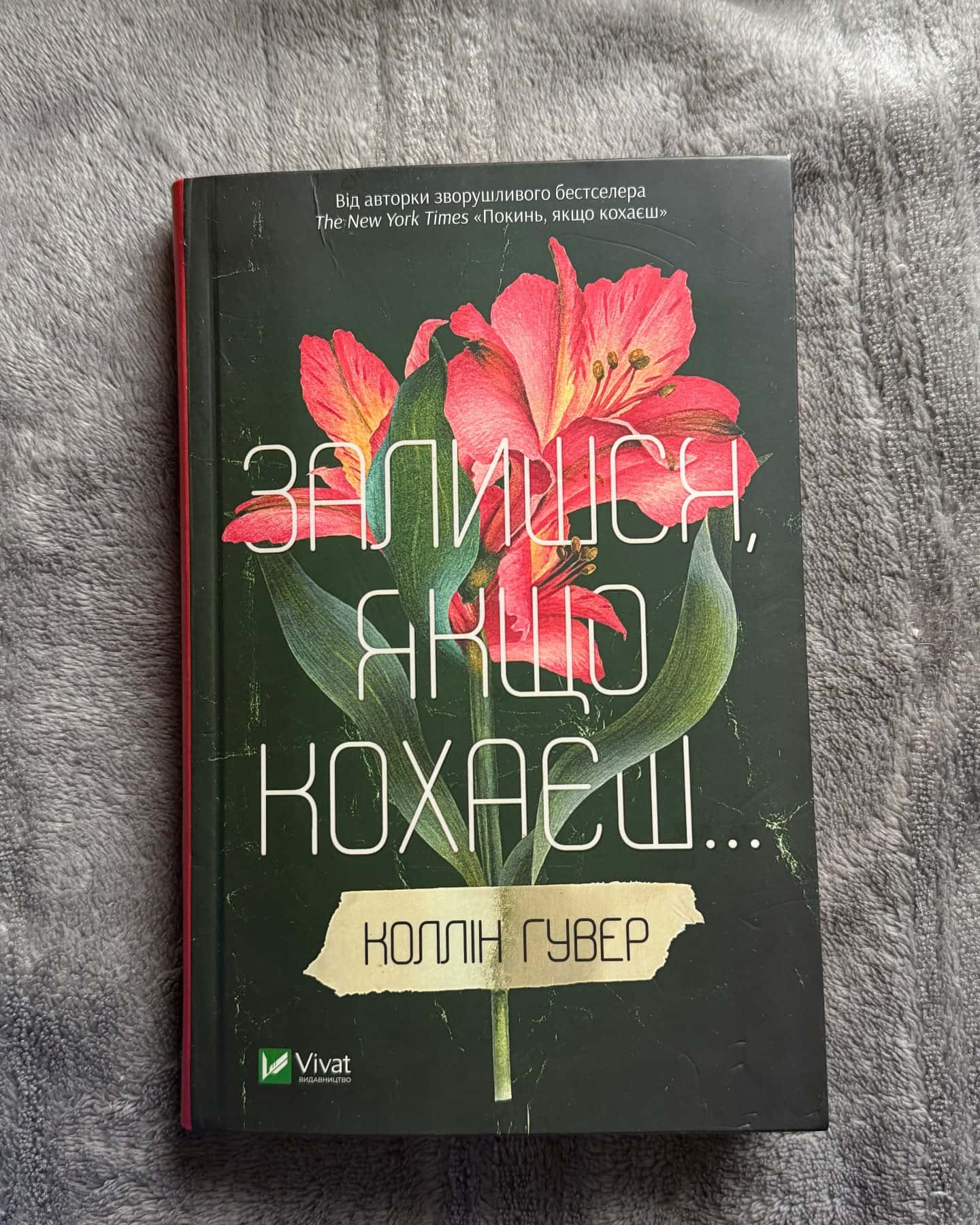 Покинь, якщо кохаєш, Залишся, якщо кохаєш…-Коллін Гувер