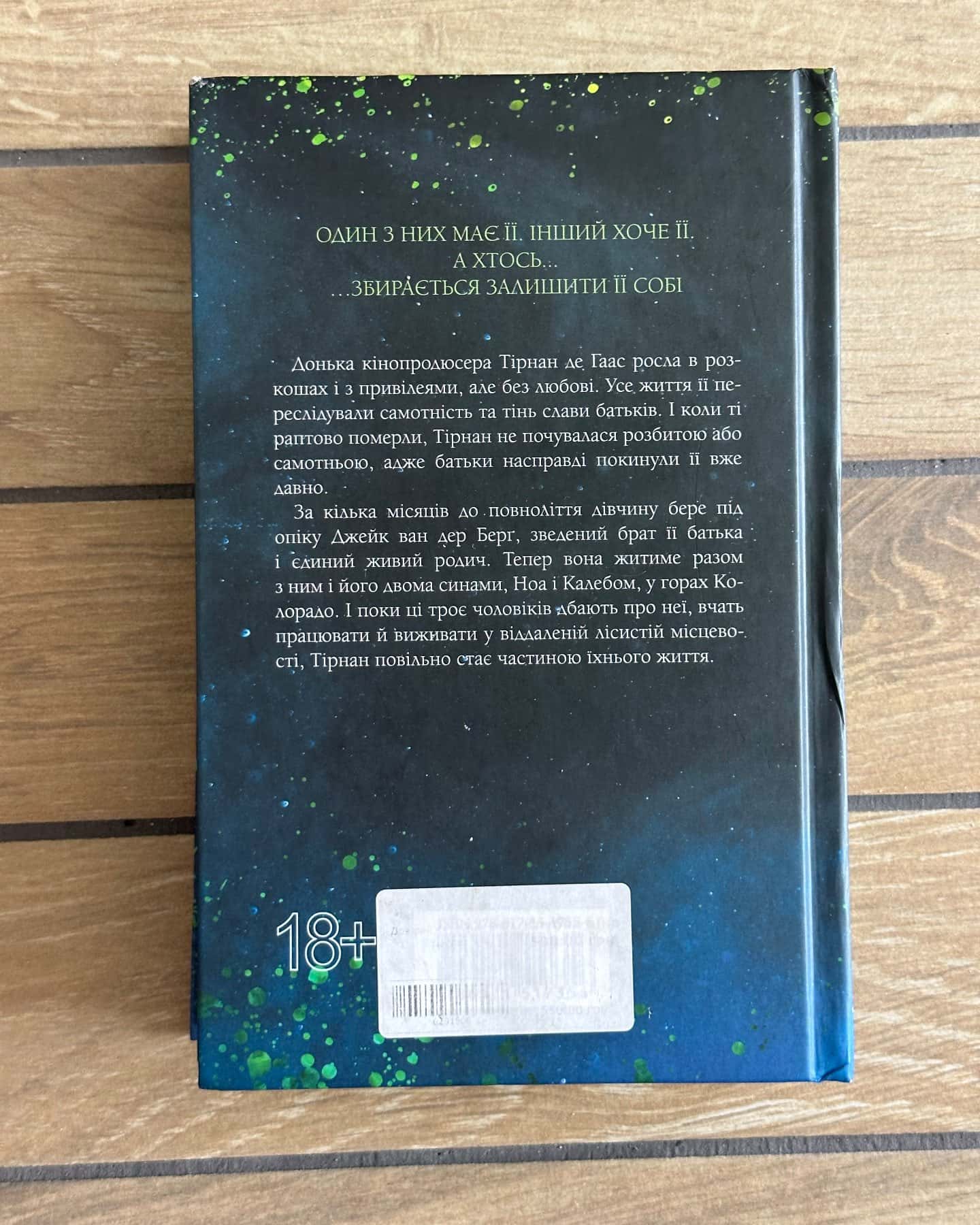 Довіра — Пенелопа Дуглас​