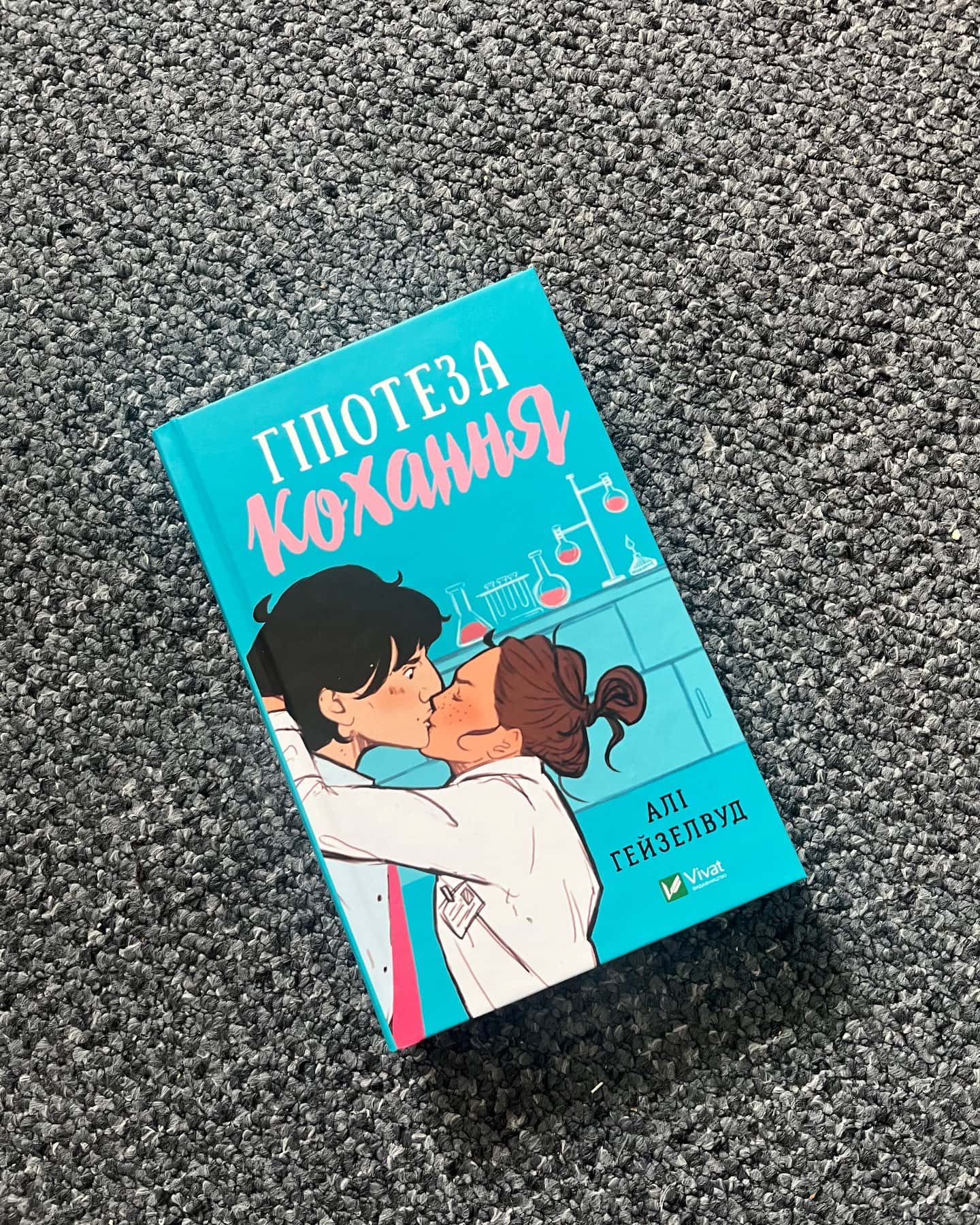 Гіпотеза кохання-Алі Гейзелвуд