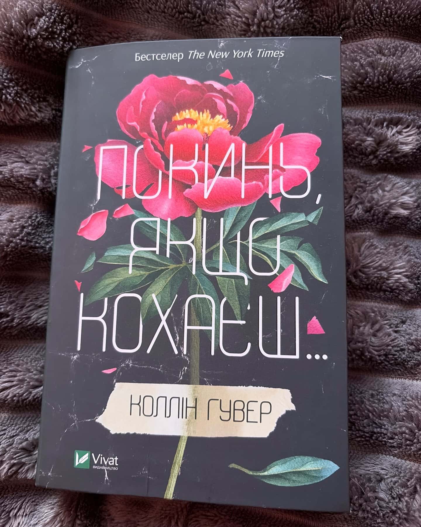 Покинь, якщо кохаєш — Коллін Гувер