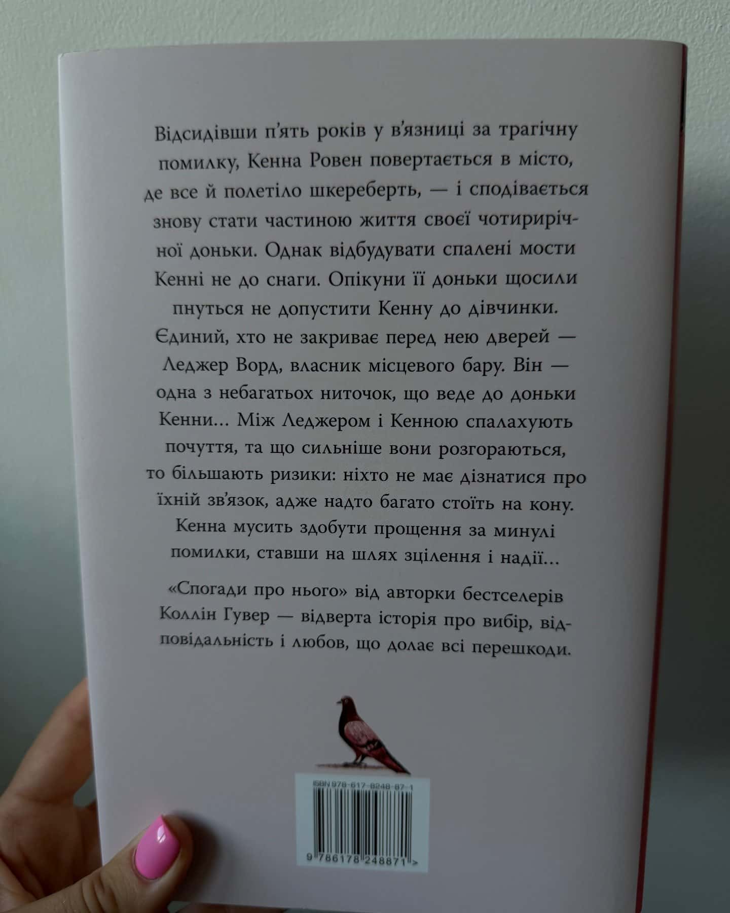 Спогади про нього — Коллін Гувер