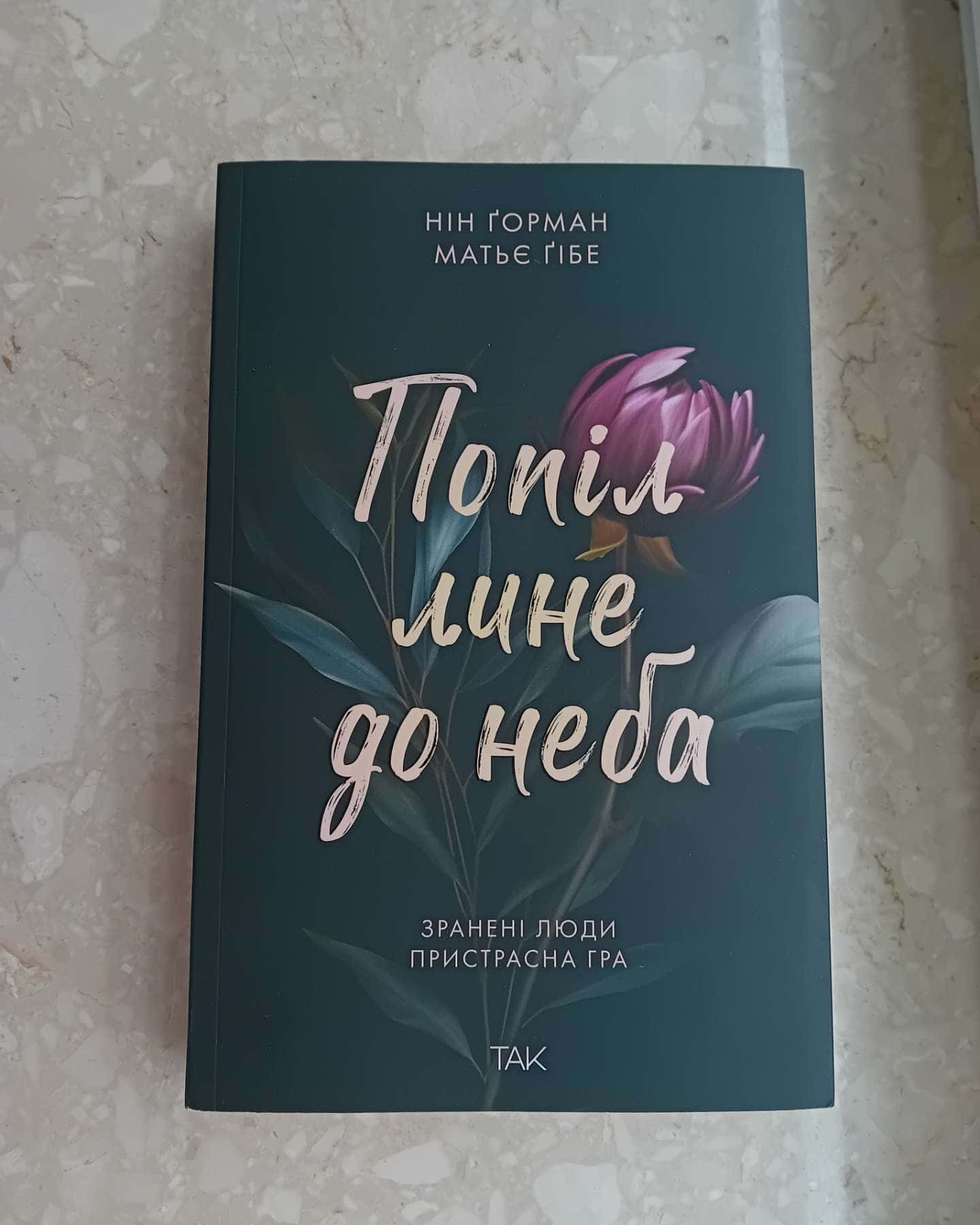 Попіл лине до неба. Том 1-Матьє Ґібе, Нін Ґорман