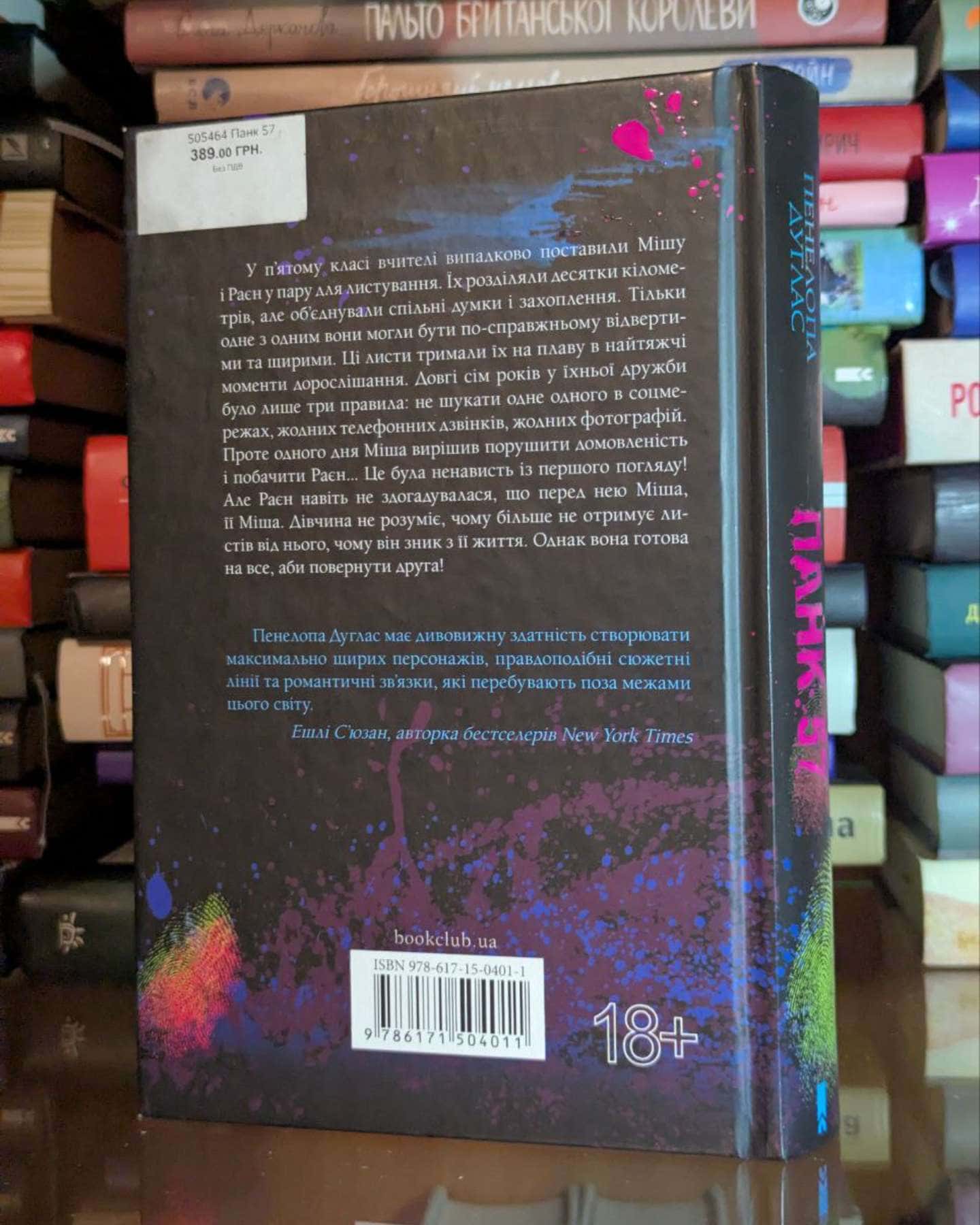 Панк 57-Пенелопа Дуглас​