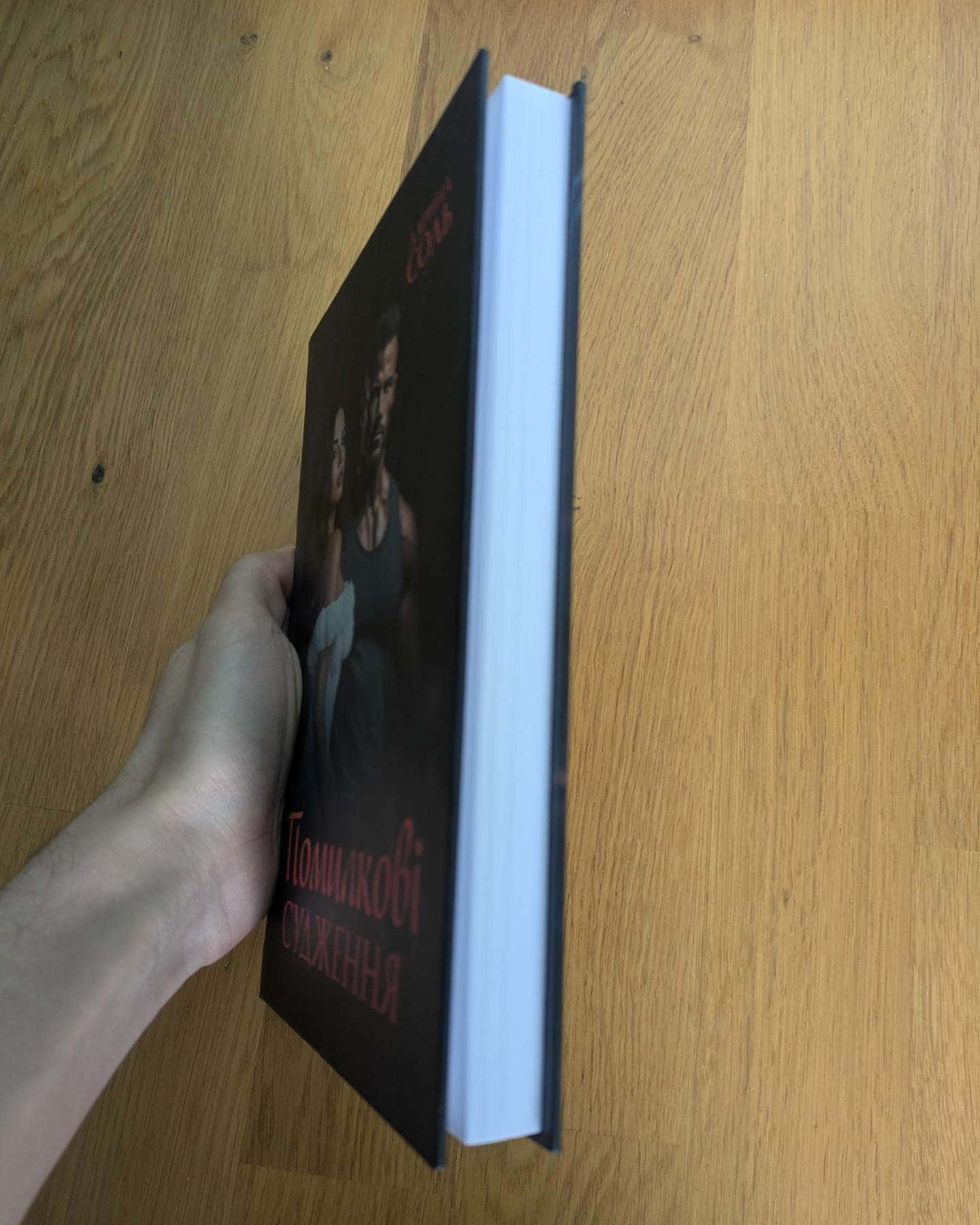 Помилкові судження-Дарина Соль