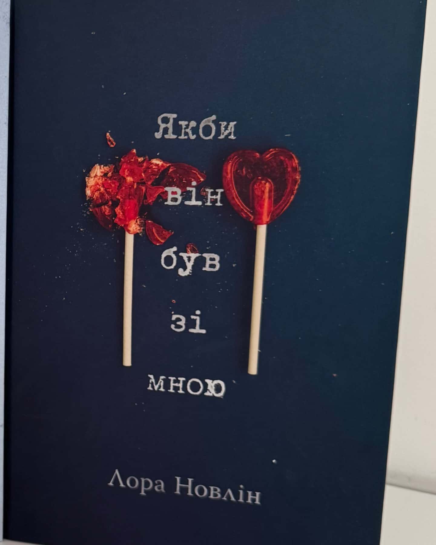 Якби він був зі мною-Лора Новлін