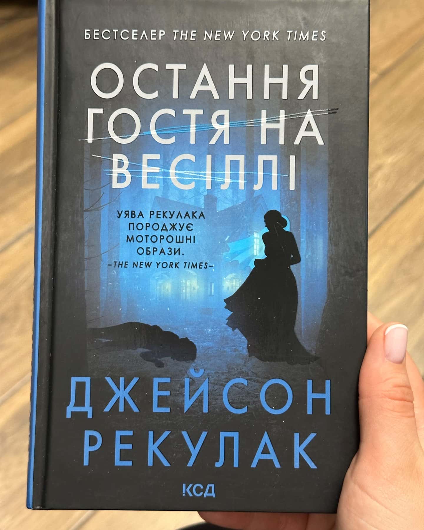 Остання гостя на весіллі-Джейсон Рекулак