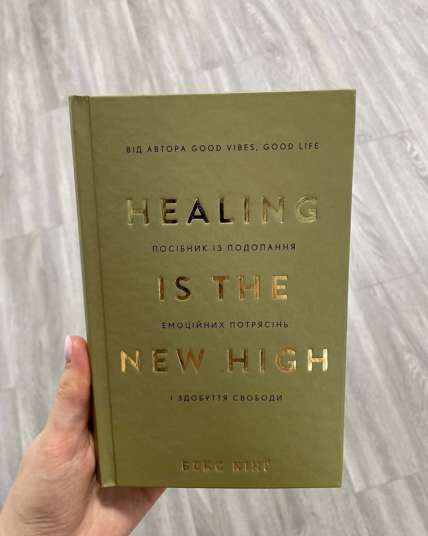 Healing Is the New High. Посібник із подолання емоційних потрясінь і здобуття свободи — Векс Кінг