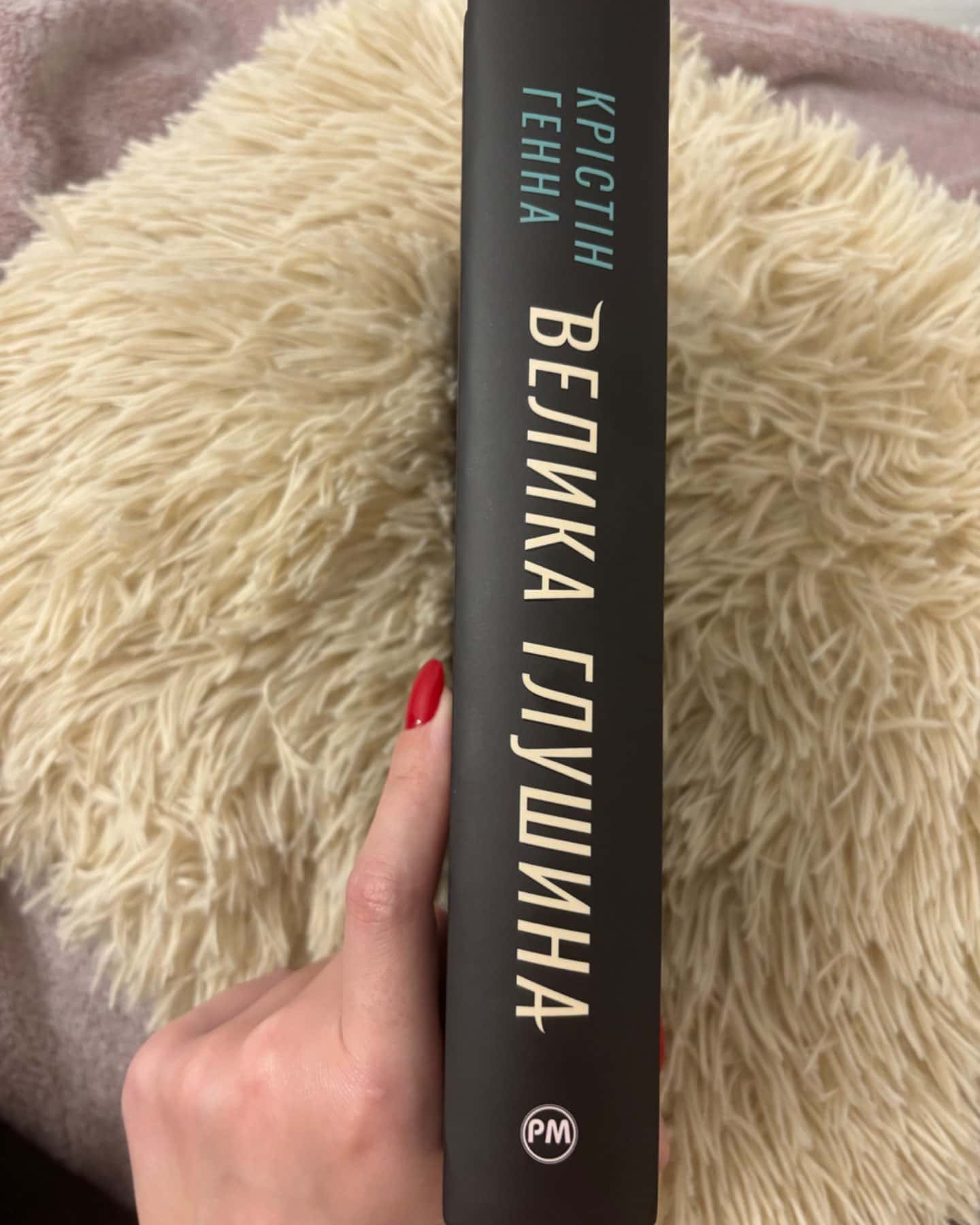 Велика глушина-Крістін Генна