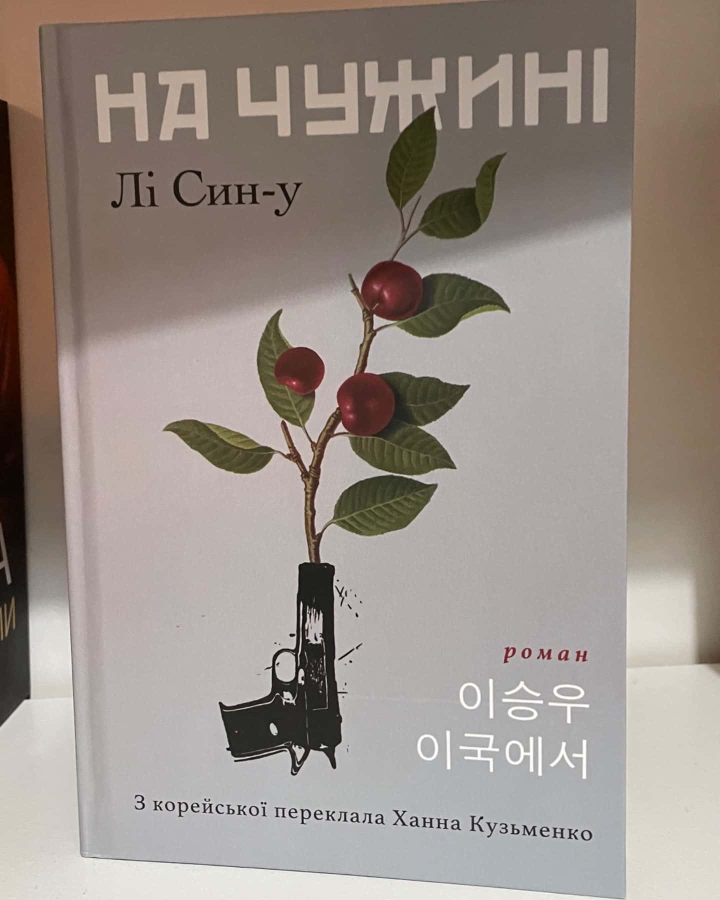 На чужині-Лі Син-у