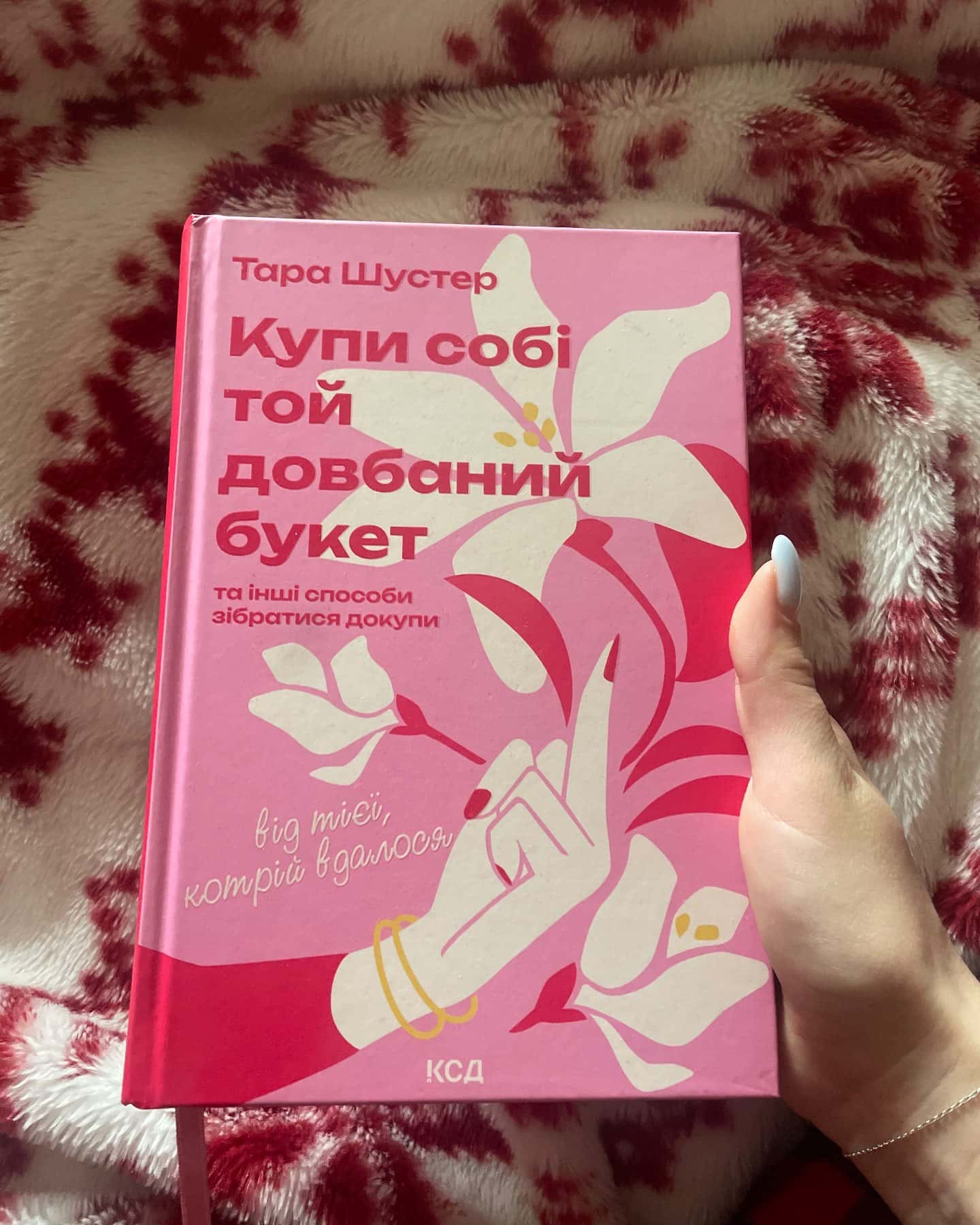 Купи собі той довбаний букет: та інші способи зібратися докупи від тієї, котрій вдалось-Тара Шустер