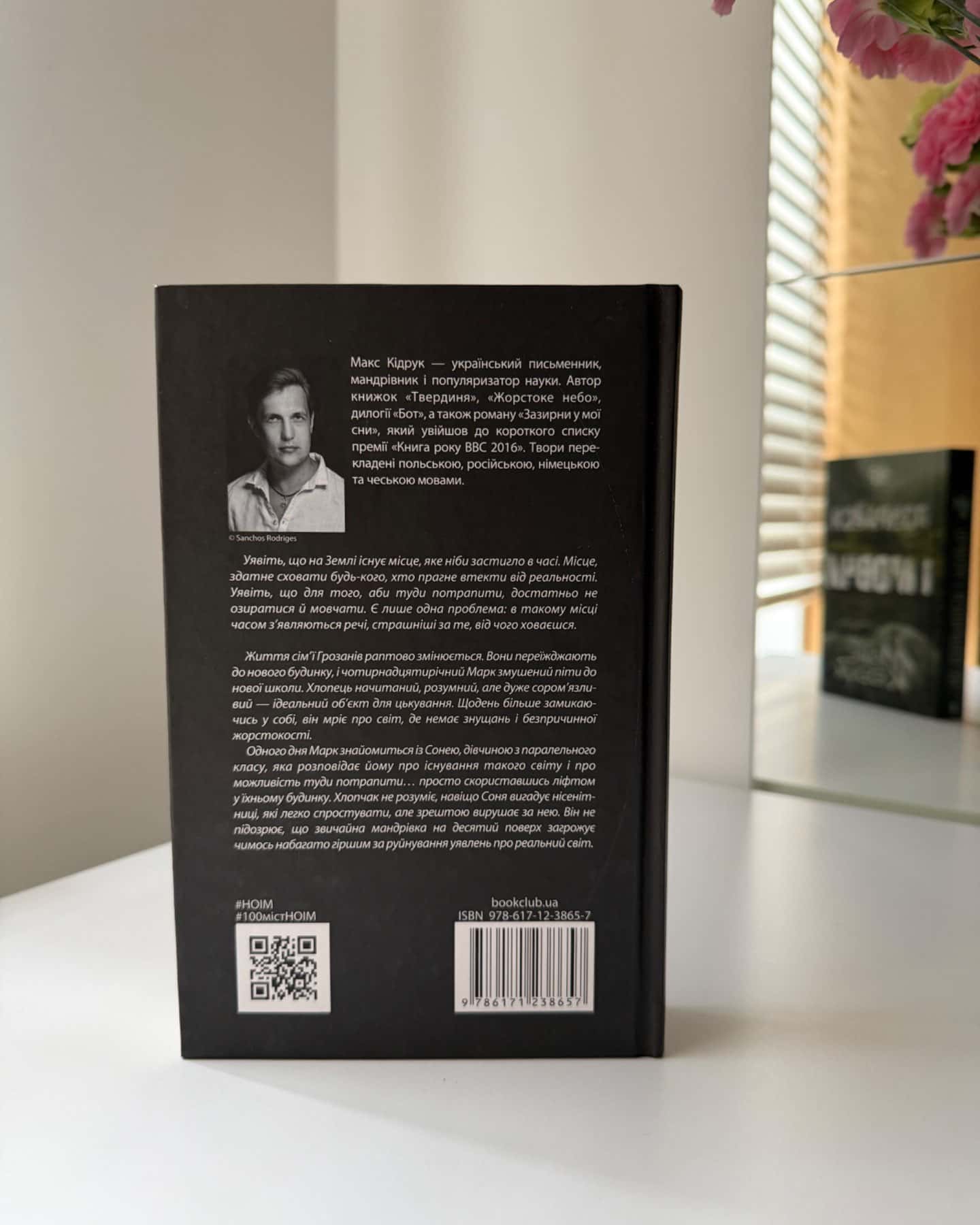 Не озирайся і мовчи-Макс Кідрук