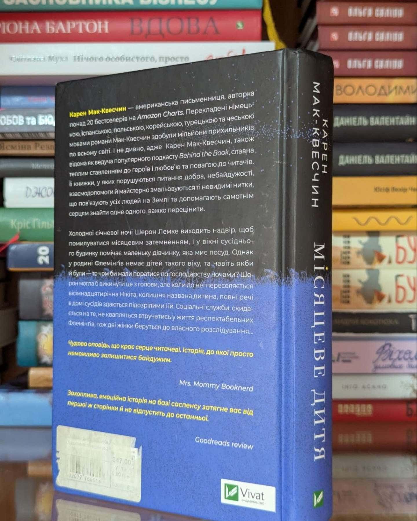 Місяцеве дитя-Карен МакКвесчин