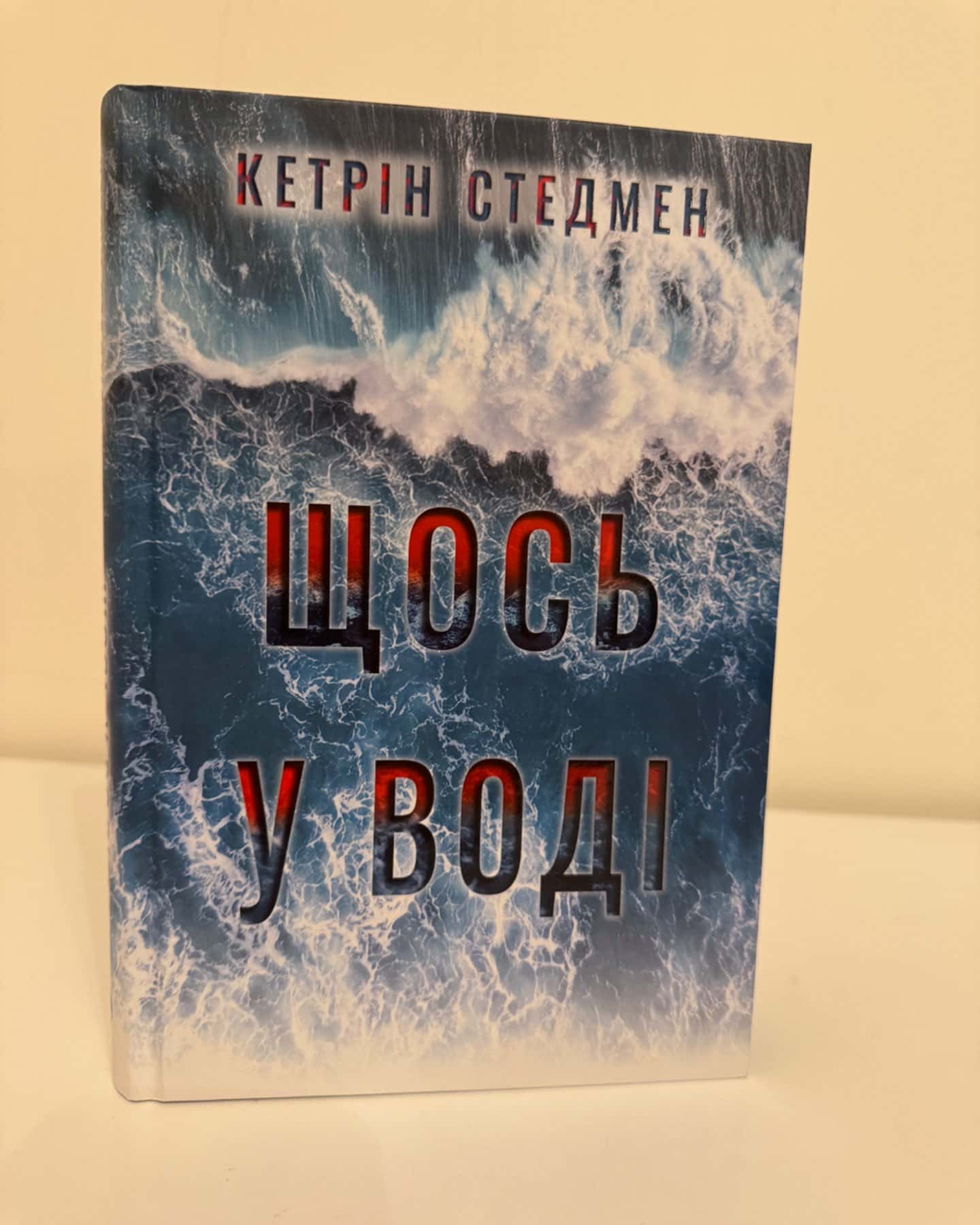 Щось у воді-Кетрін Стедман