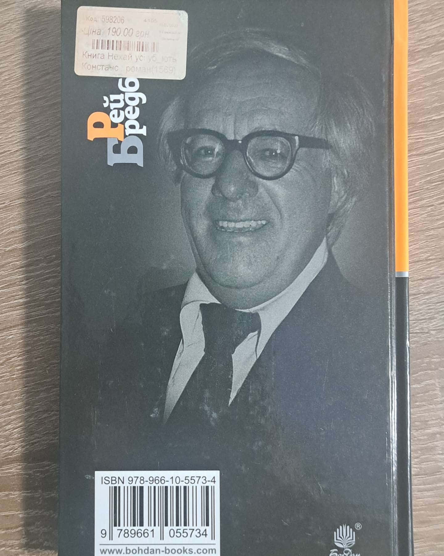 Нехай Усі Уб'ють Констанс-Рей Бредбері