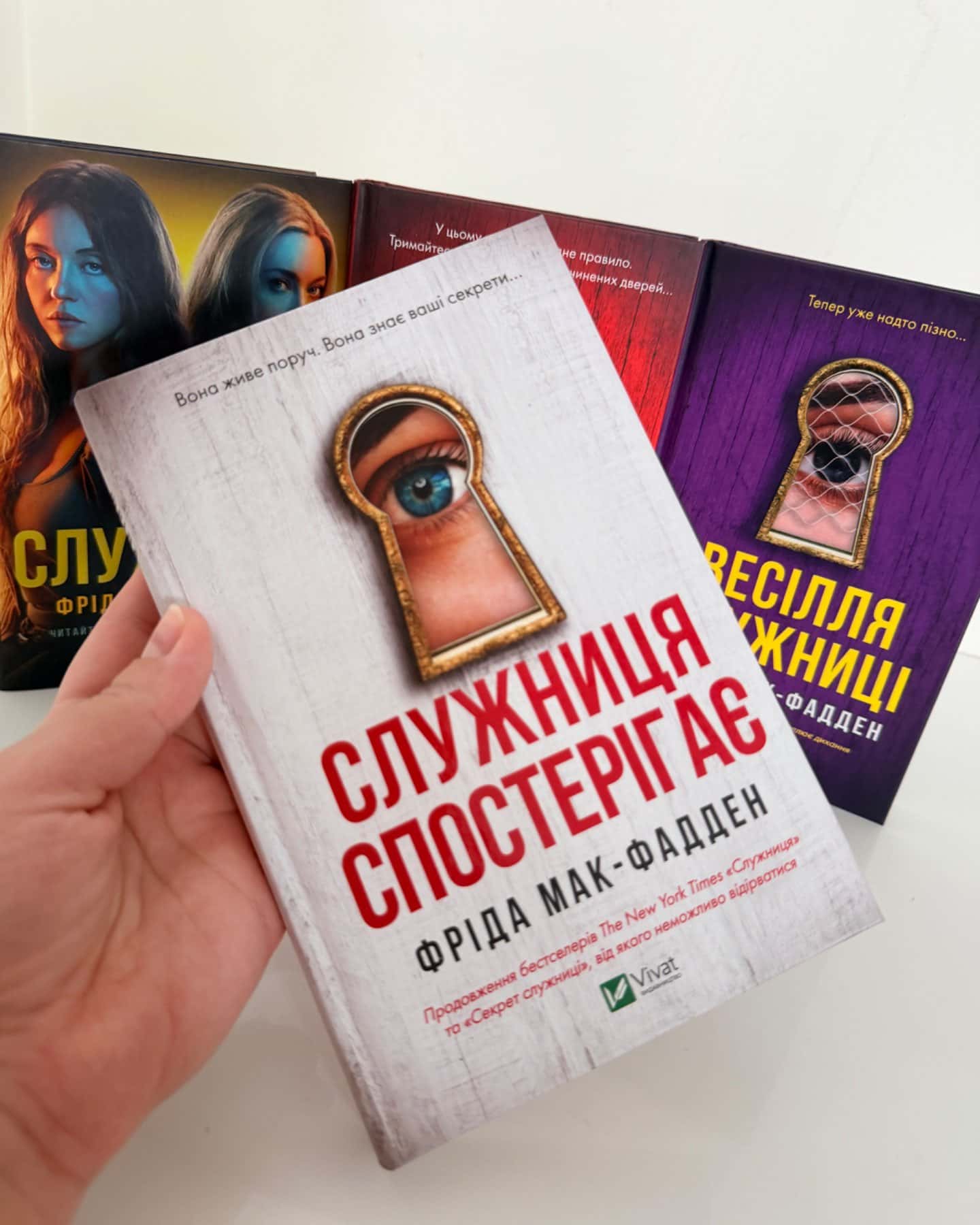 Служниця, Секрет служниці, Служниця спостерігає, Весілля служниці-Фріда Мак-Фадден