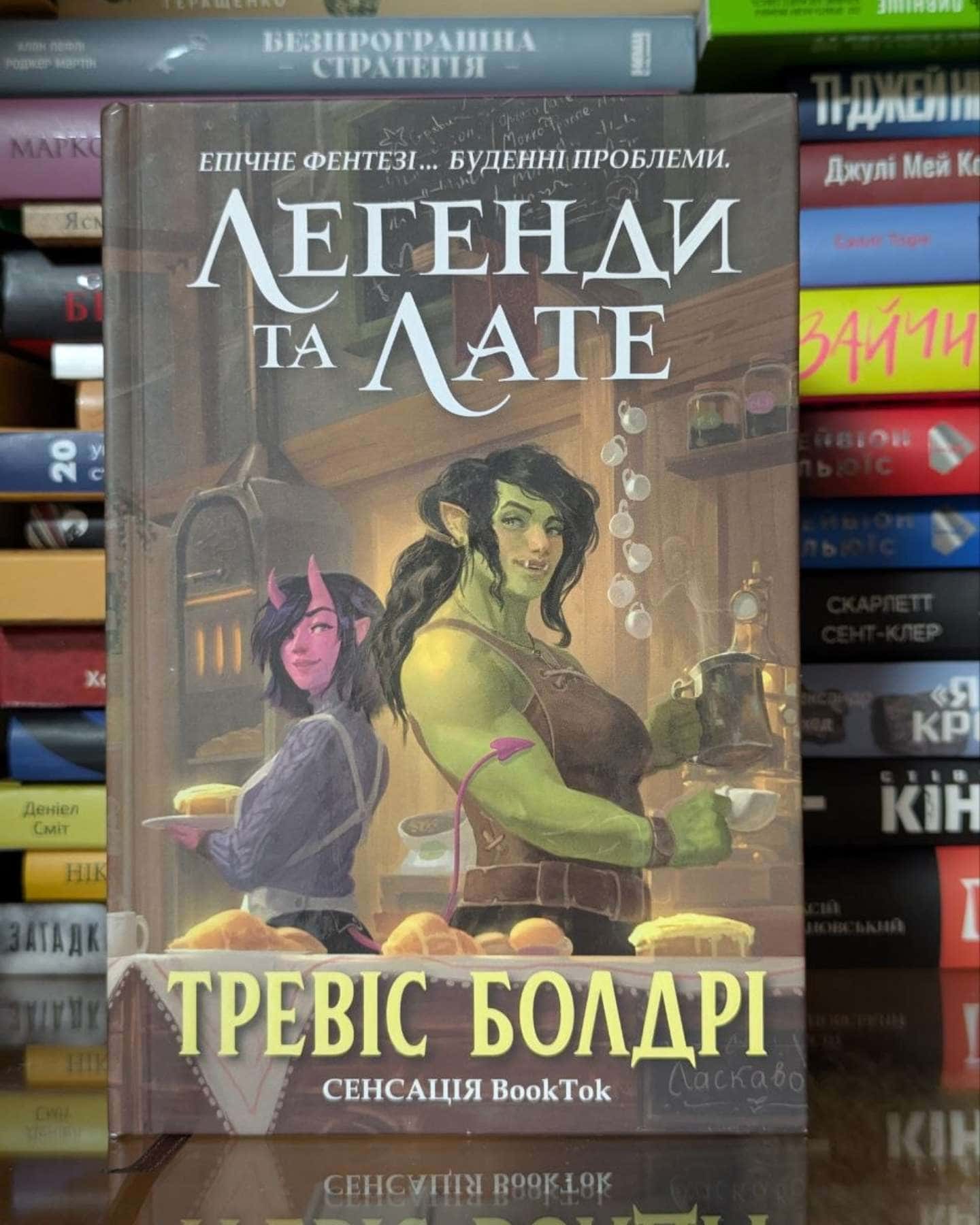 Легенди та лате-Тревіс Болдрі
