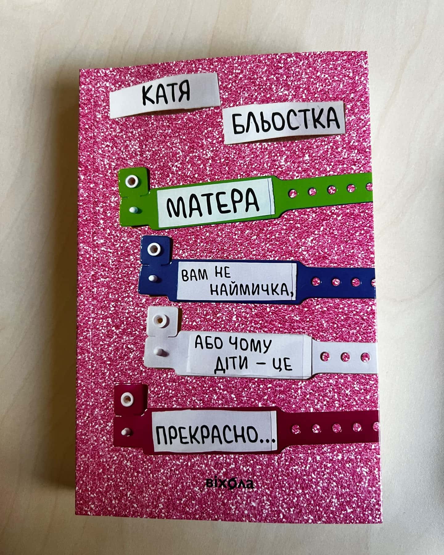 Матера вам не наймичка, або Чому діти це — прекрасно...-Катя Бльостка