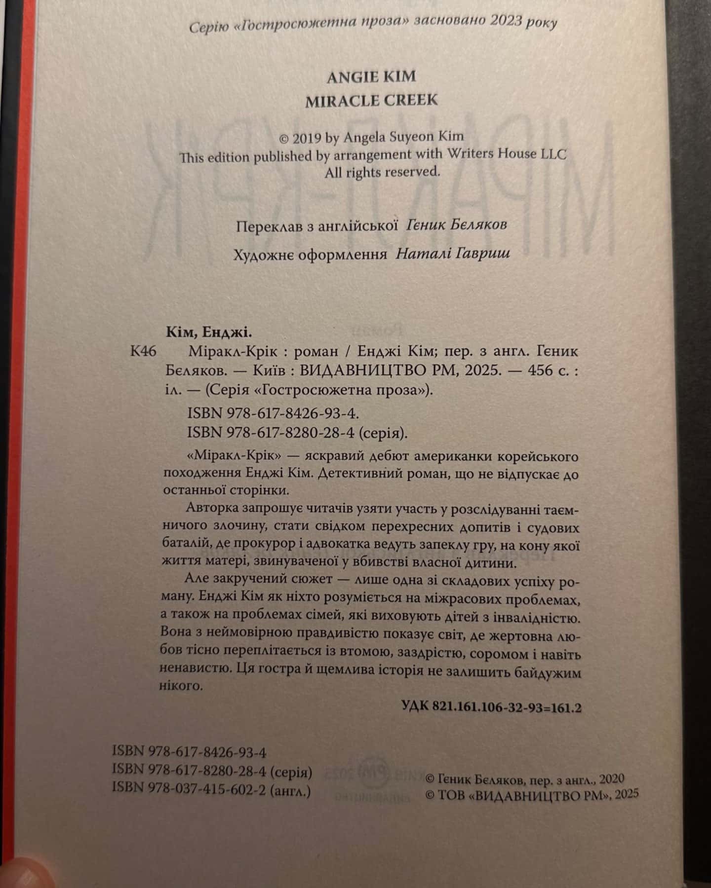 Міракл-Крік-Енджі Кім