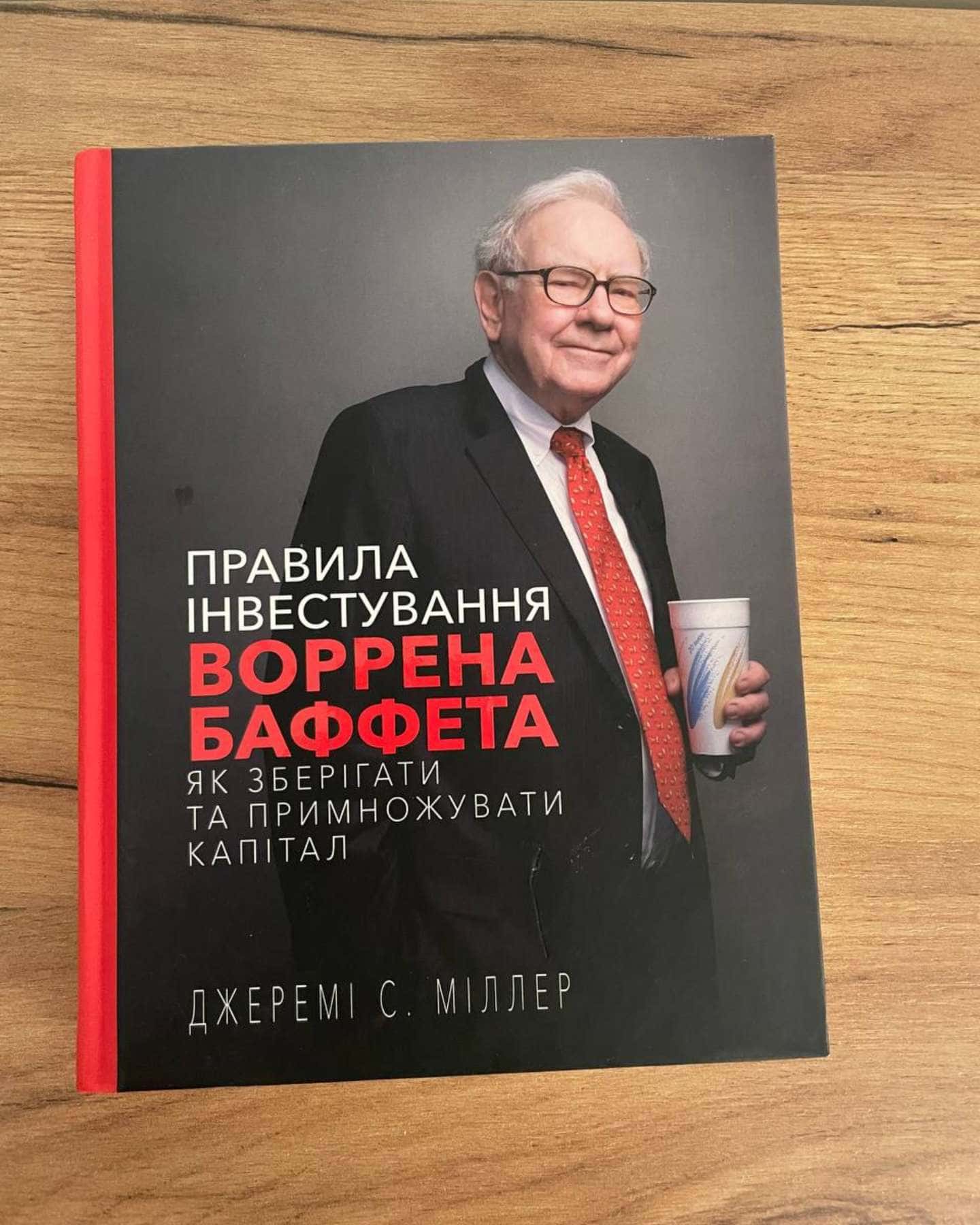 Правила інвестування Воррена Баффета. Як зберігати та примножувати капітал — Джеремі Міллер