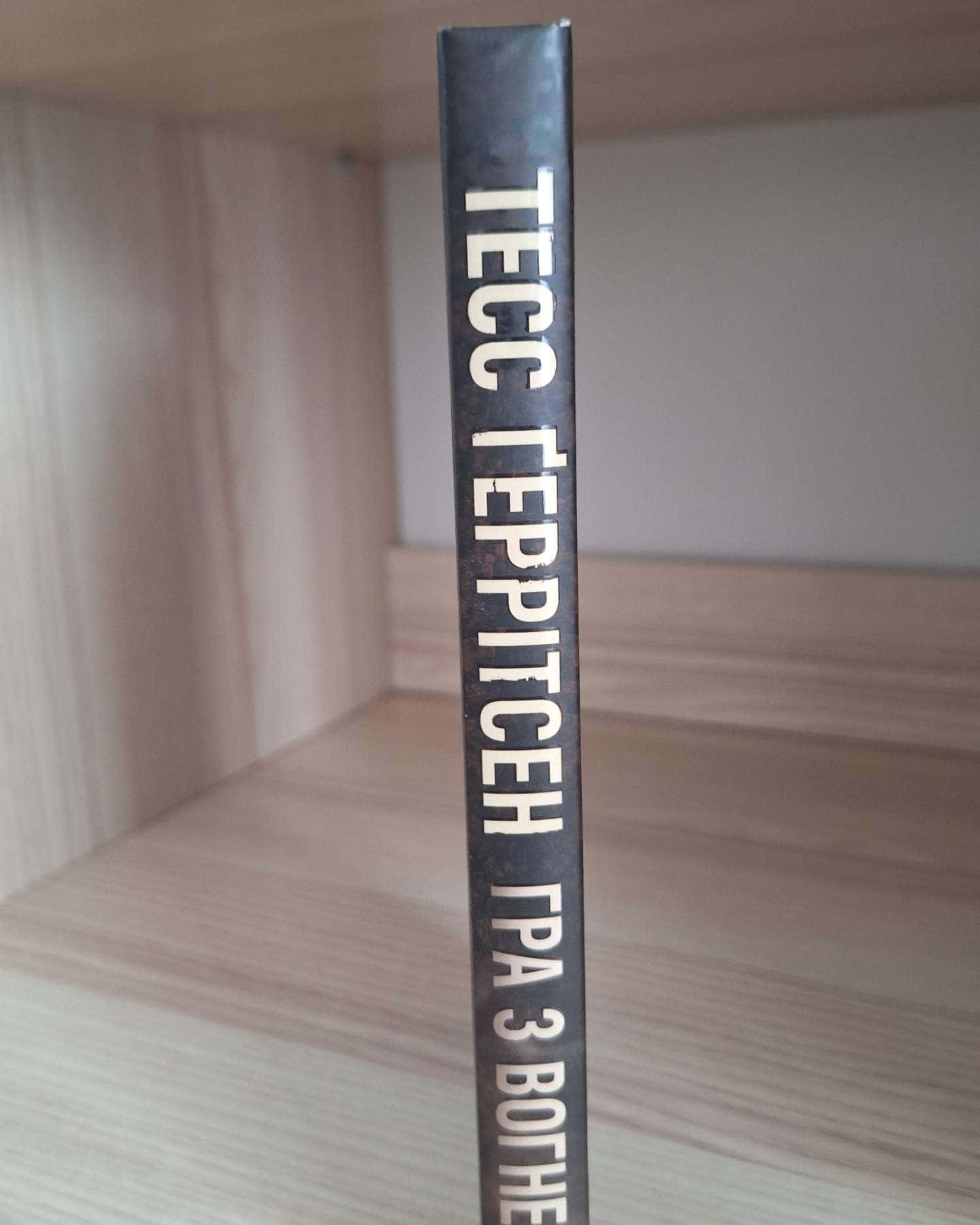 Гра з вогнем-Тесс Ґеррітсен