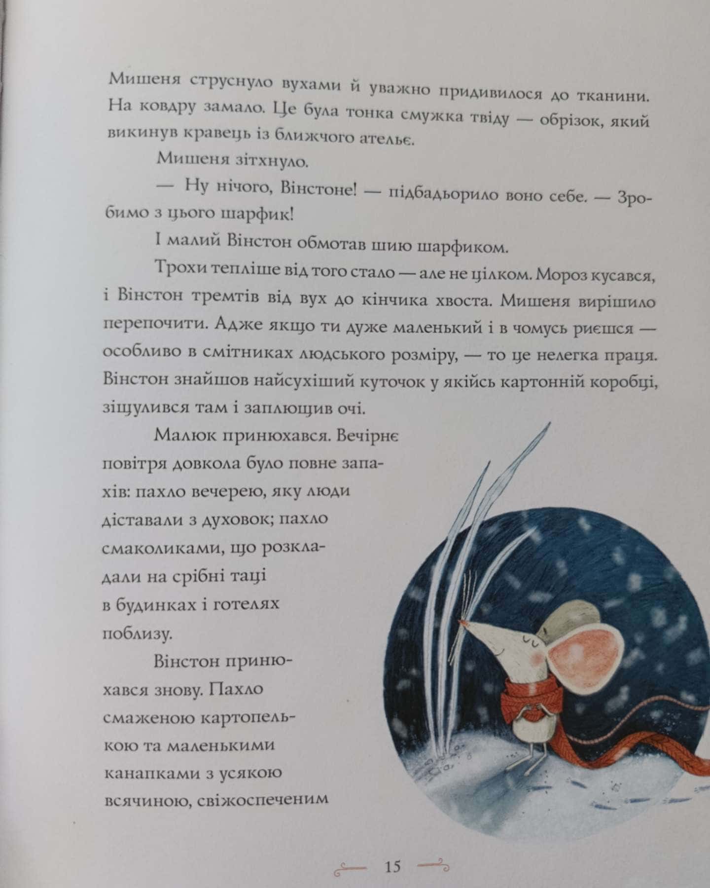Вінстон і різдвяний лист — Алекс Т.Сміт