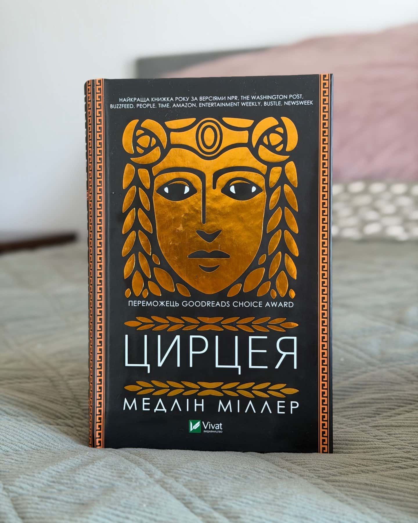 Цирцея — Мадлен Міллер